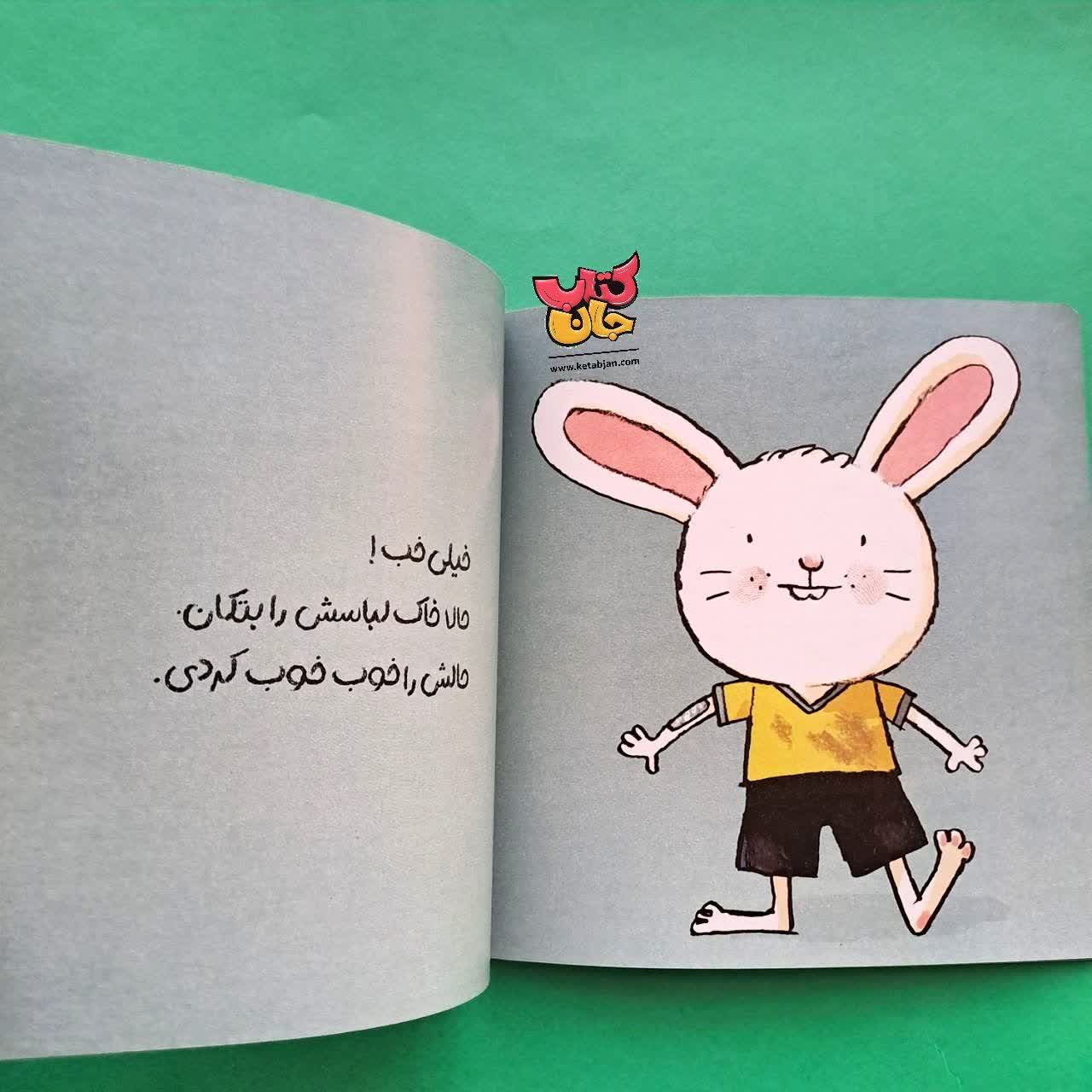 کتاب گریه نکن خرگوشی از مجموعه کتاب های من و سرگرمی 