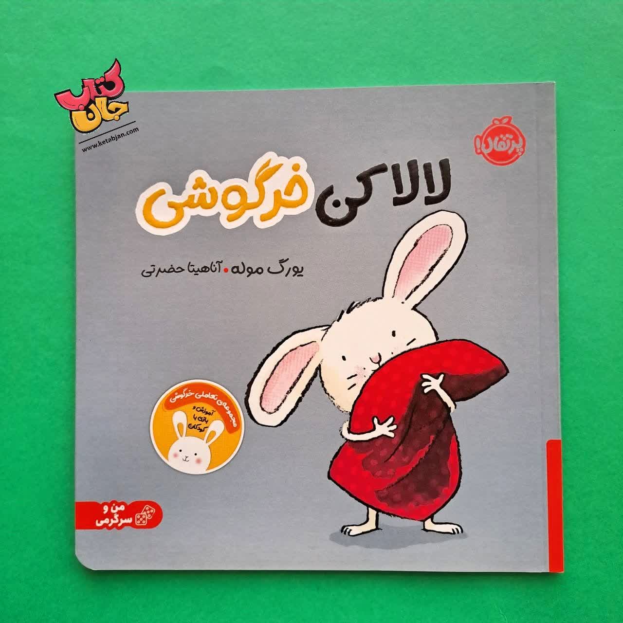 کتاب لالا کن خرگوشی از مجموعه کتاب های من و سرگرمی 