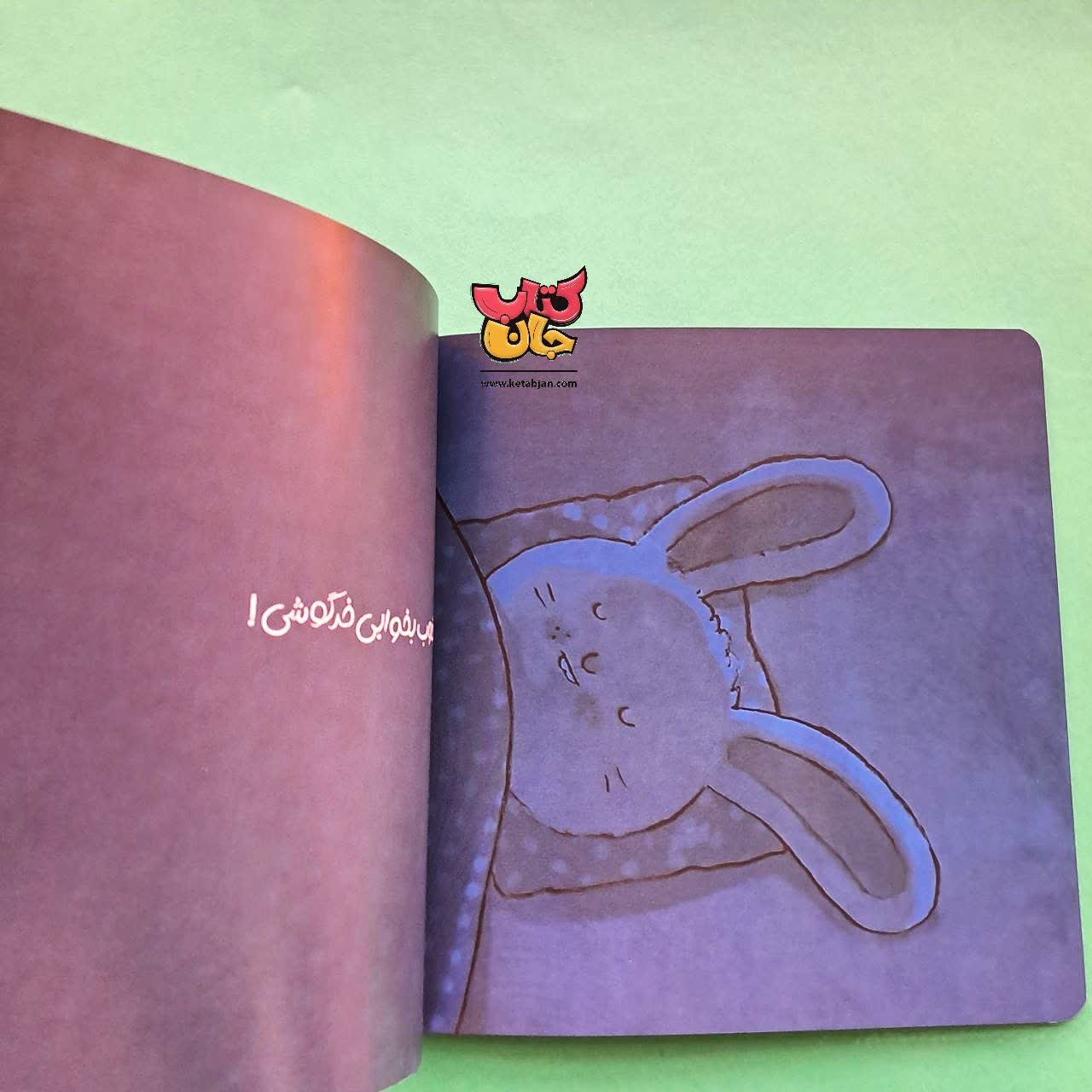 کتاب لالا کن خرگوشی از مجموعه کتاب های من و سرگرمی 