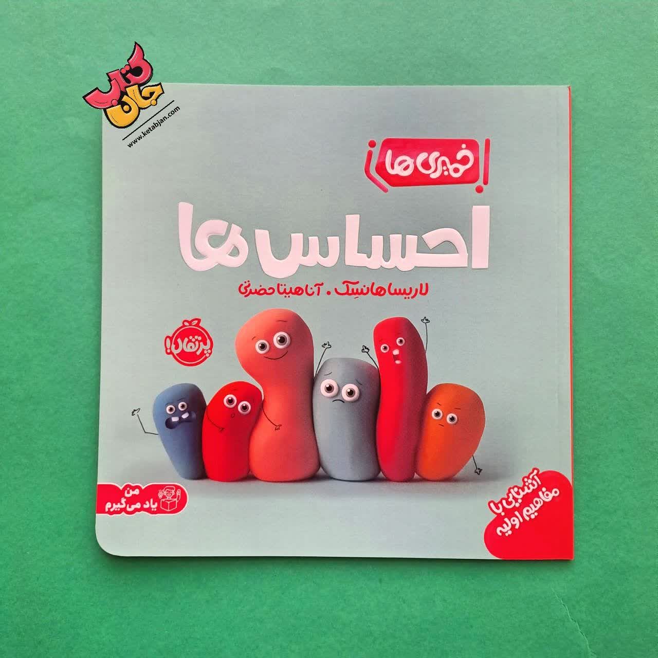 کتاب احساس ها از مجموعه خمیری ها 