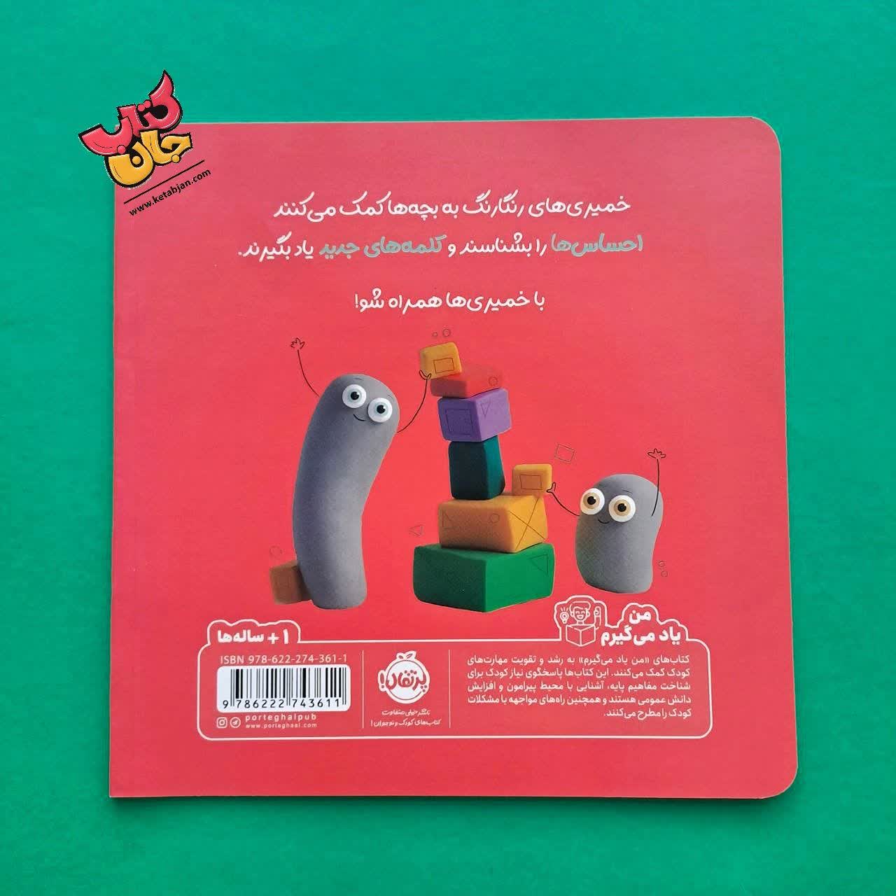 کتاب احساس ها از مجموعه خمیری ها 