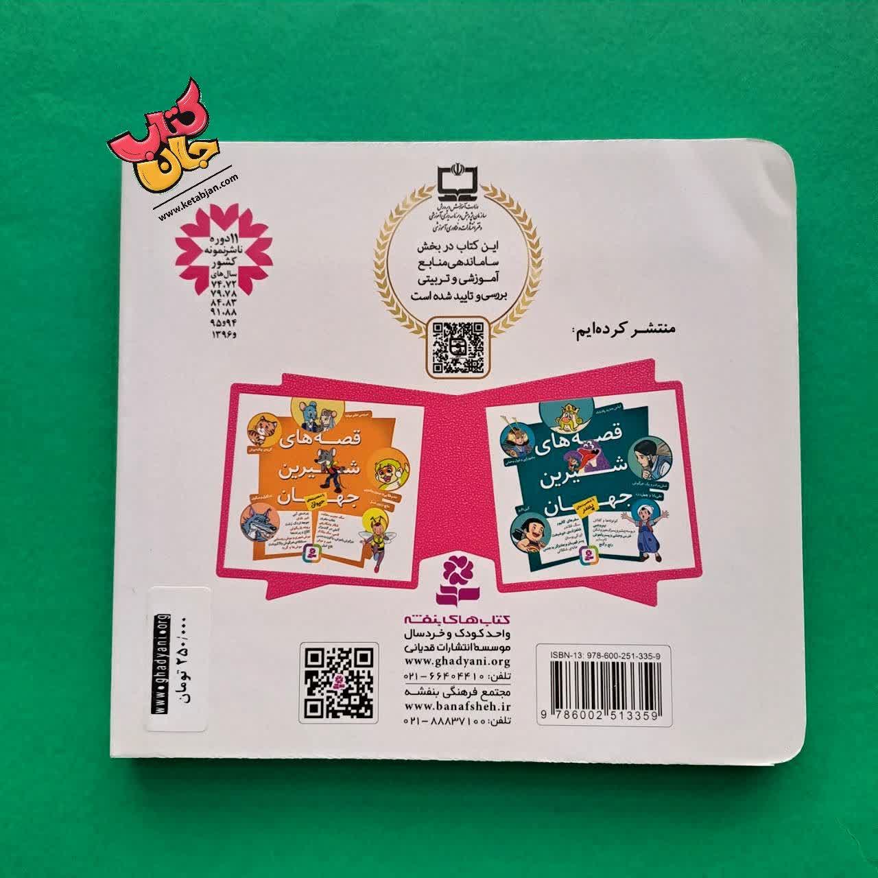 کتاب قصه های شیرین جهان دخترانه