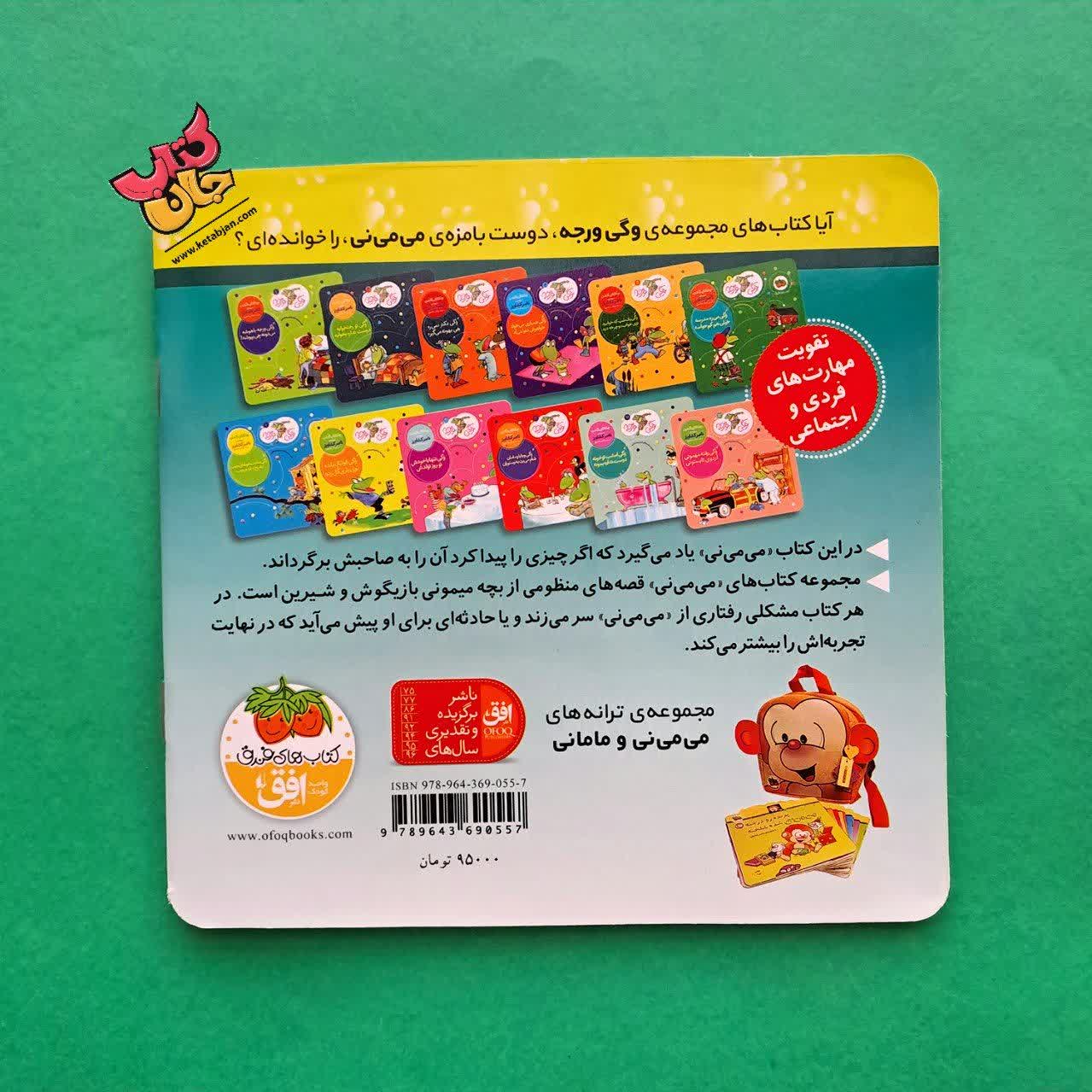 کتاب می می نی چه دوست نازس از مجموعه ترانه های می می نی جلد 3