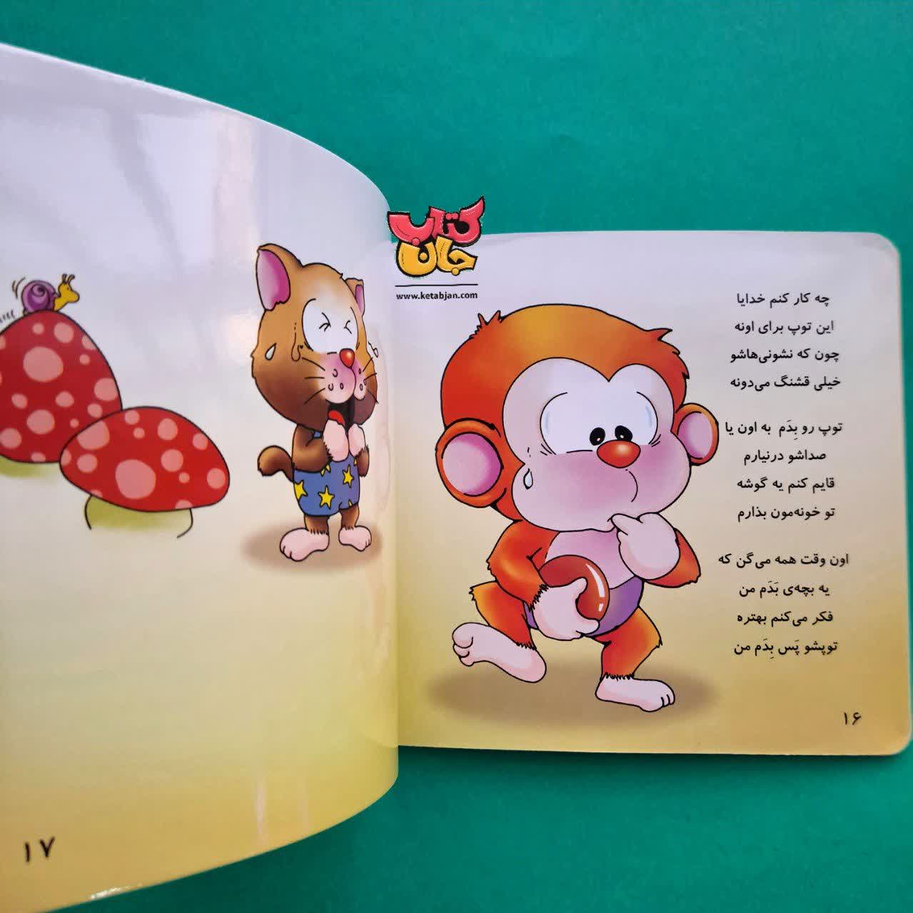 کتاب می می نی چه دوست نازس از مجموعه ترانه های می می نی جلد 3