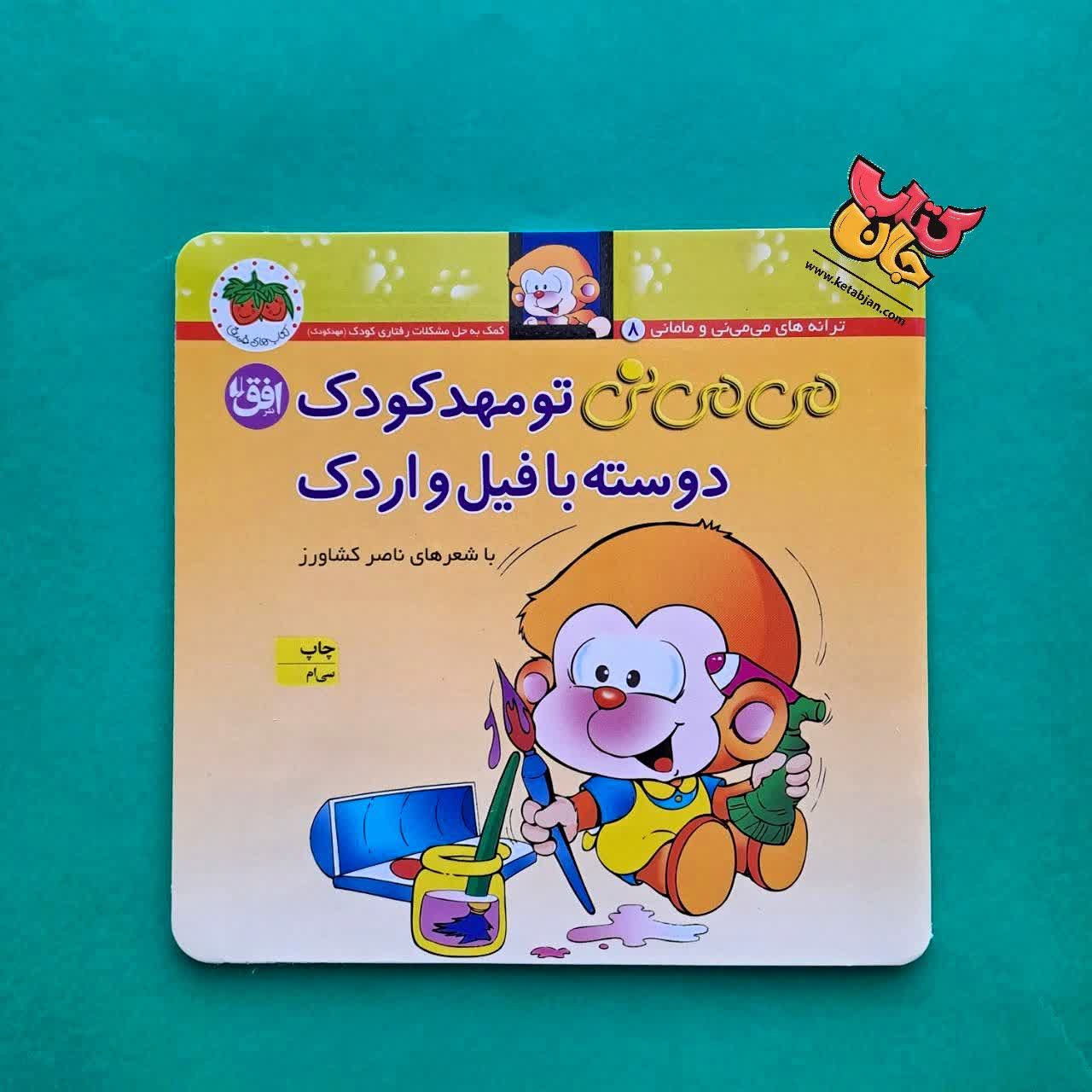 کتاب می می نی تو مهد کودک دوسته با فیل و اردک