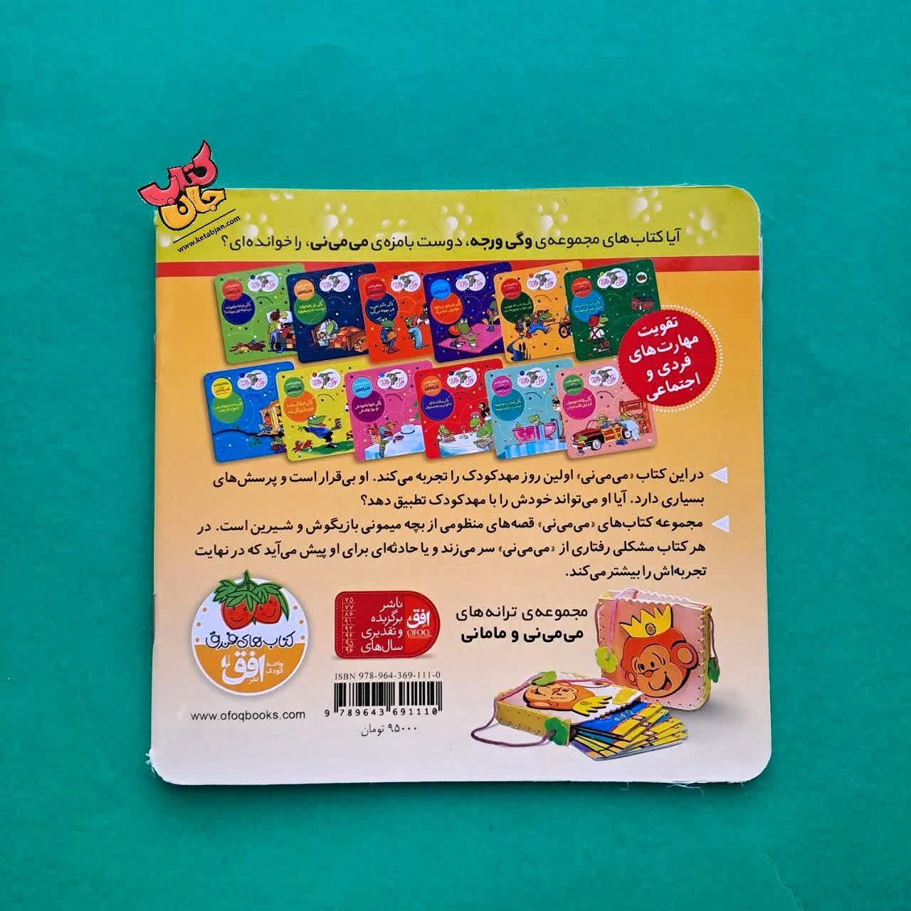 کتاب می می نی تو مهد کودک دوسته با فیل و اردک