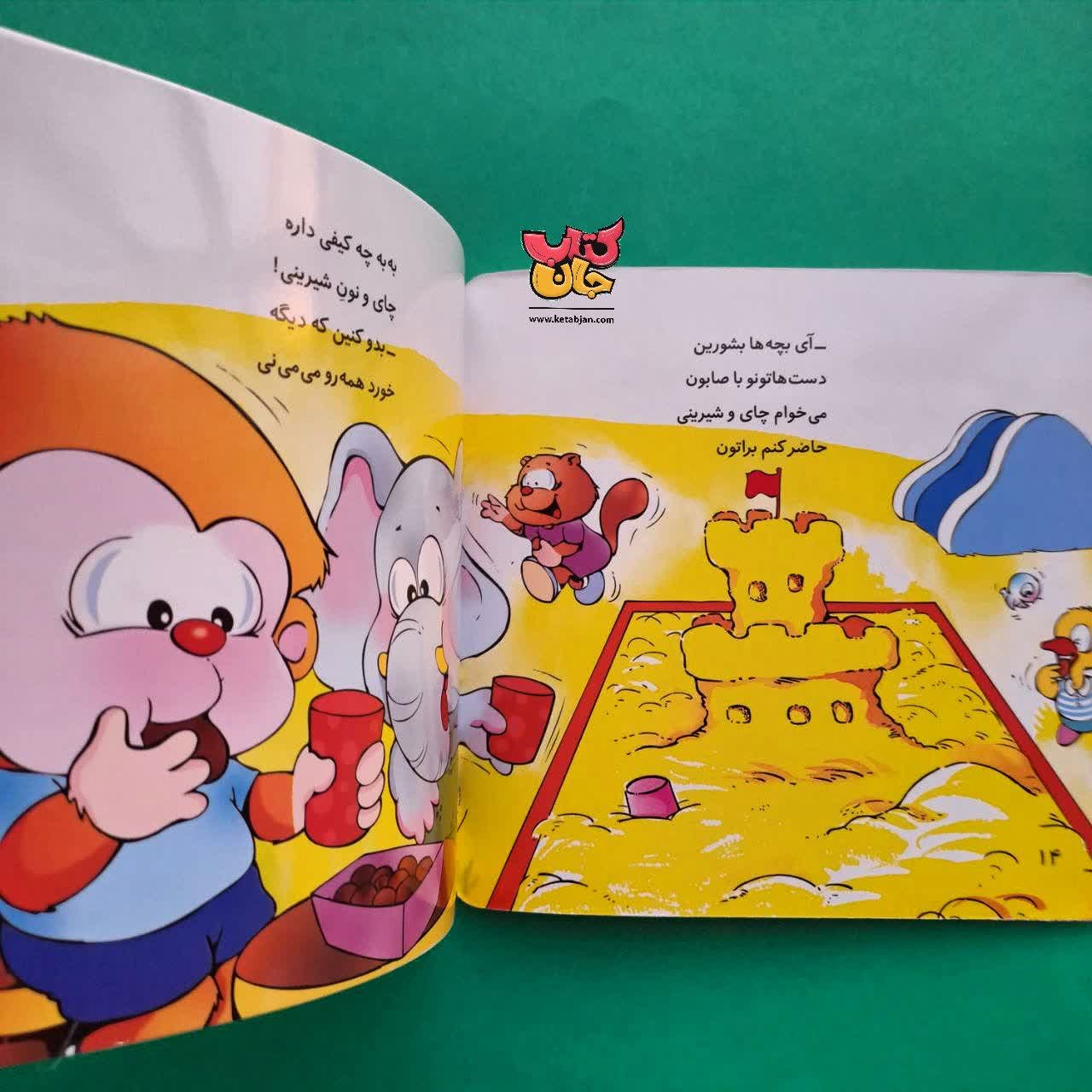 کتاب می می نی تو مهد کودک دوسته با فیل و اردک