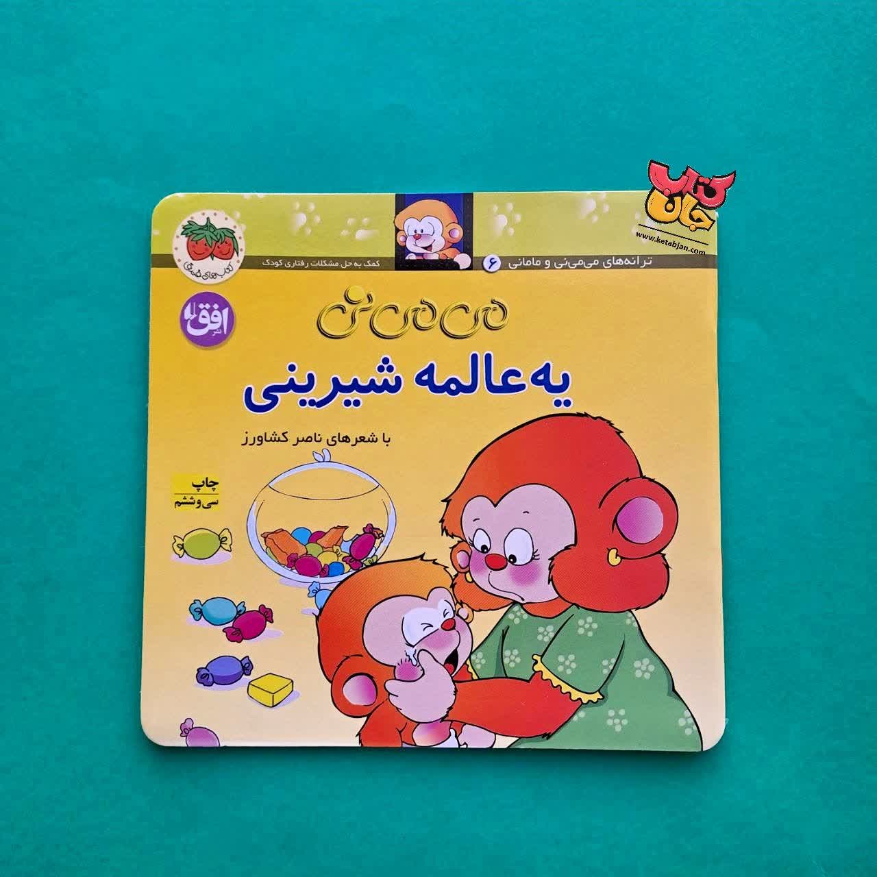 کتاب می می نی یه عالمه شیرینی  