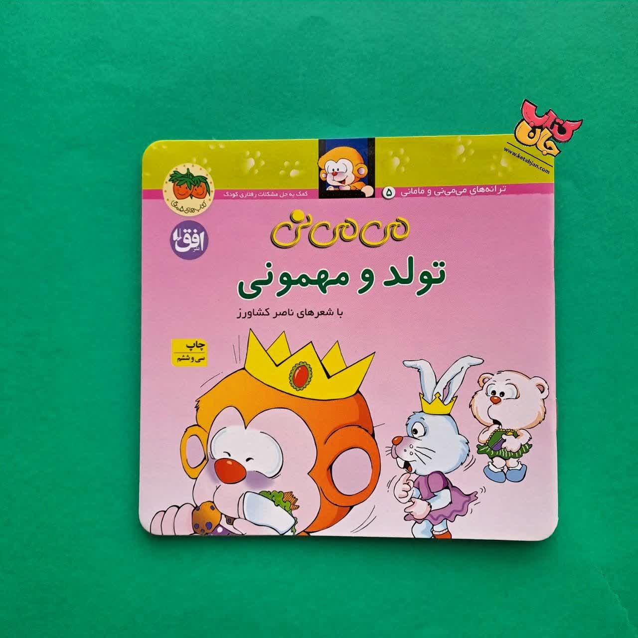 کتاب می می نی تولد و مهربانی 