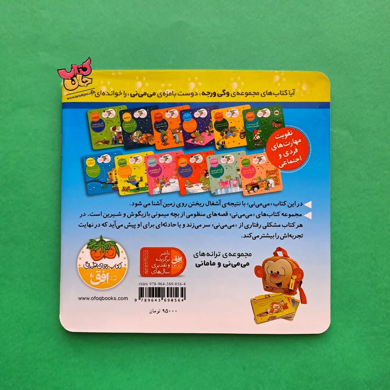 کتاب می می نی حالا تمیز ترینی 