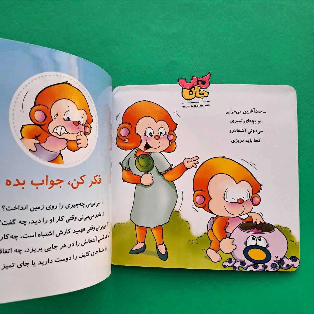 کتاب می می نی حالا تمیز ترینی 