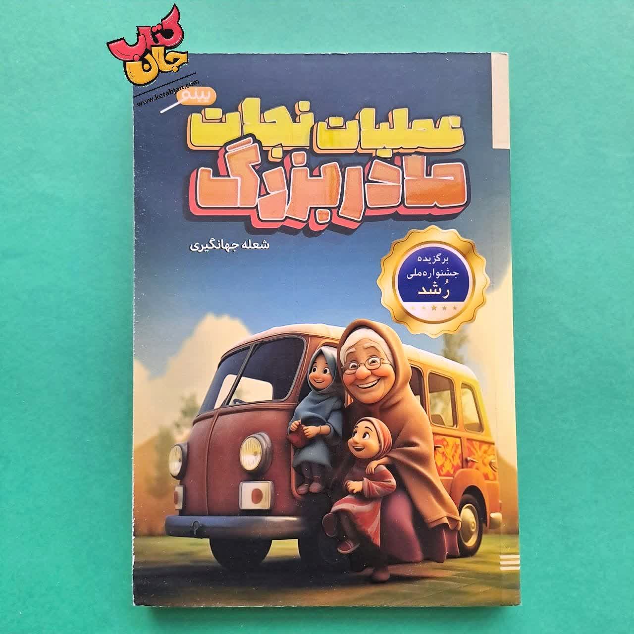 کتاب عملیات نجات مادر بزرگ
