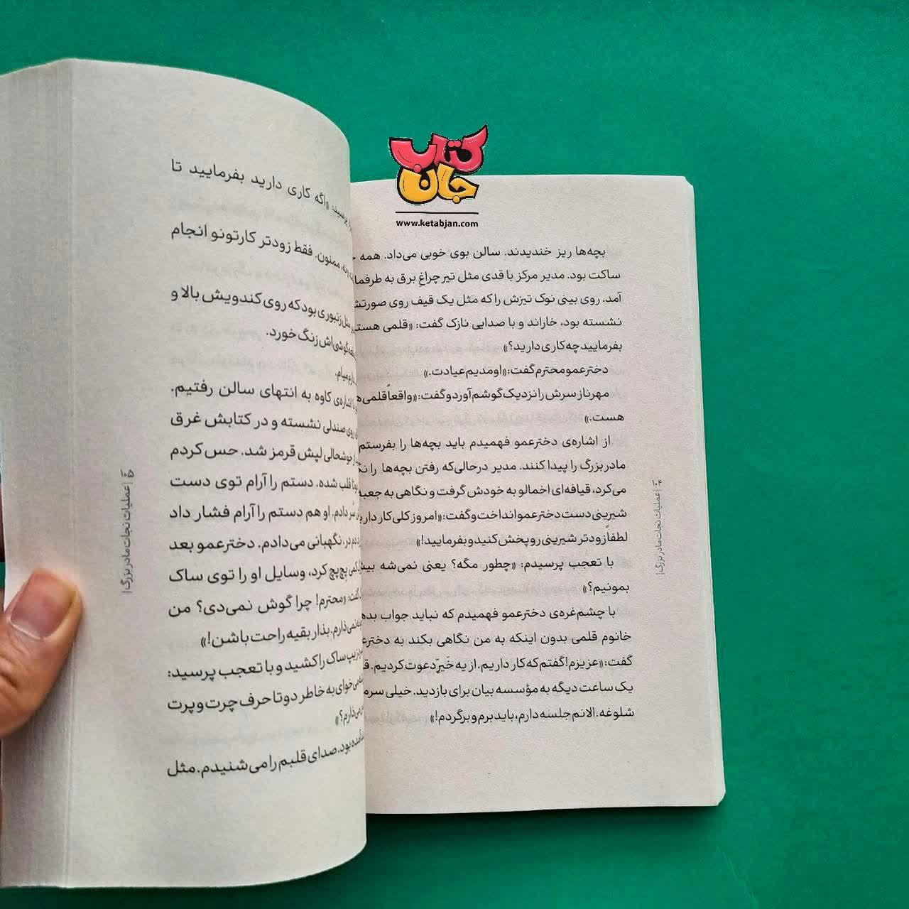 کتاب عملیات نجات مادر بزرگ