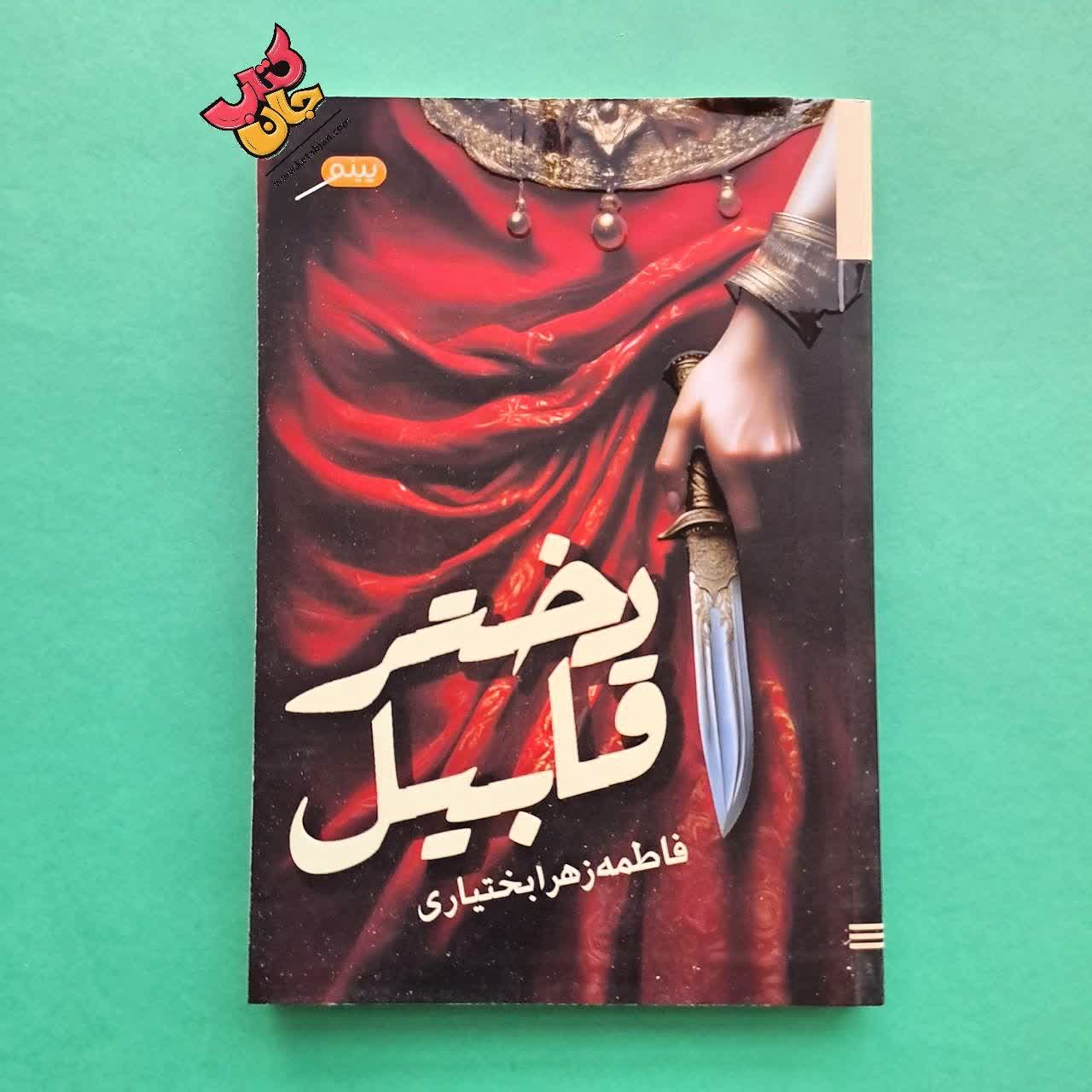 کتاب دختر قابیل 