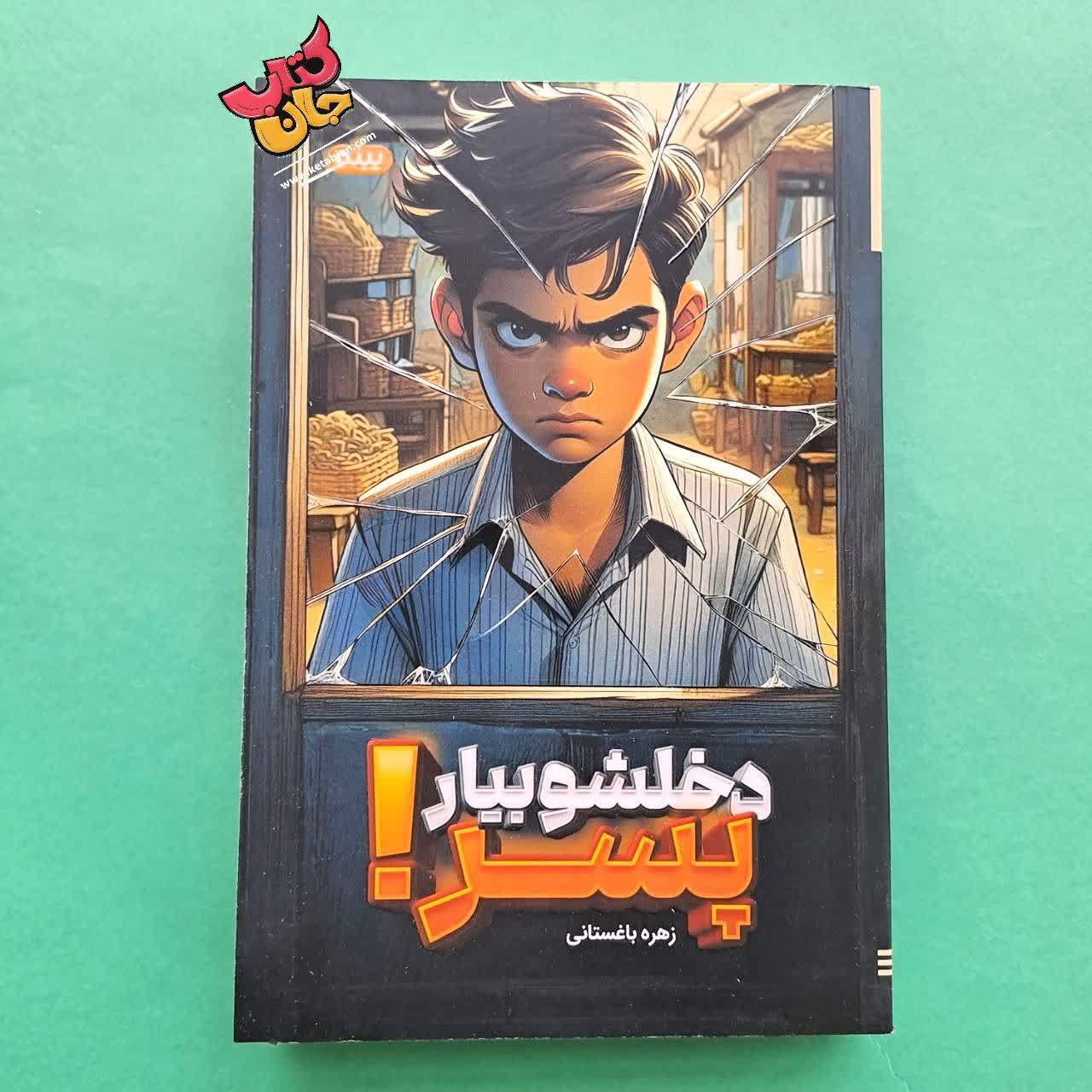 کتاب دخلشو بیار پسر!