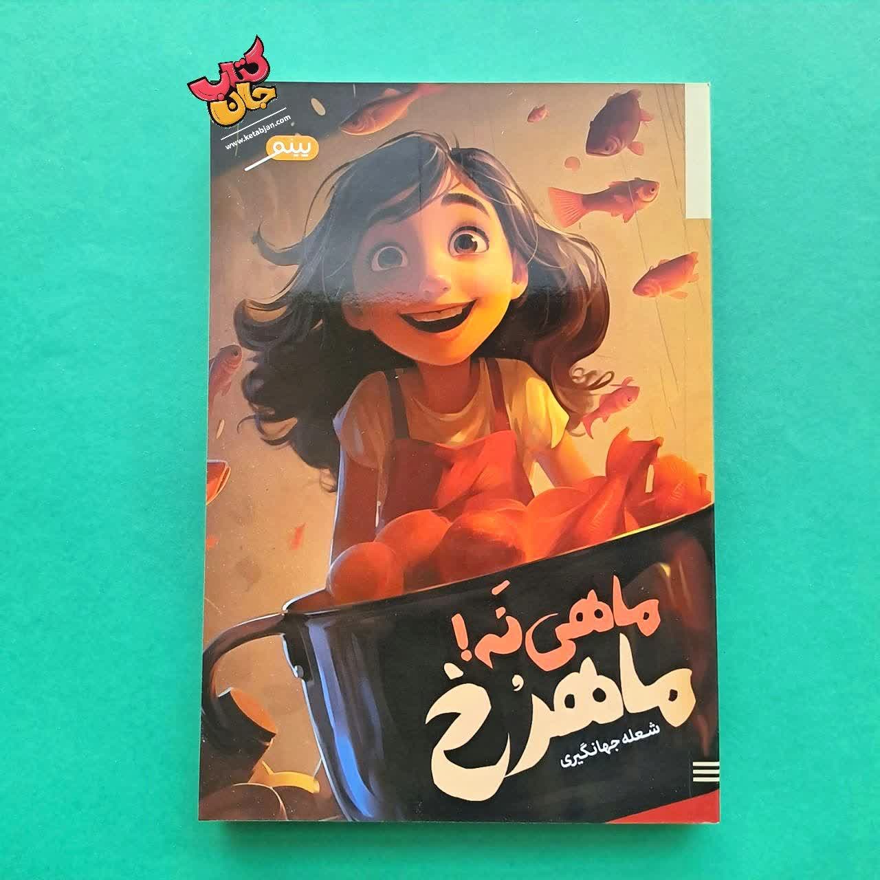 کتاب ماهی نه ماهرخ 