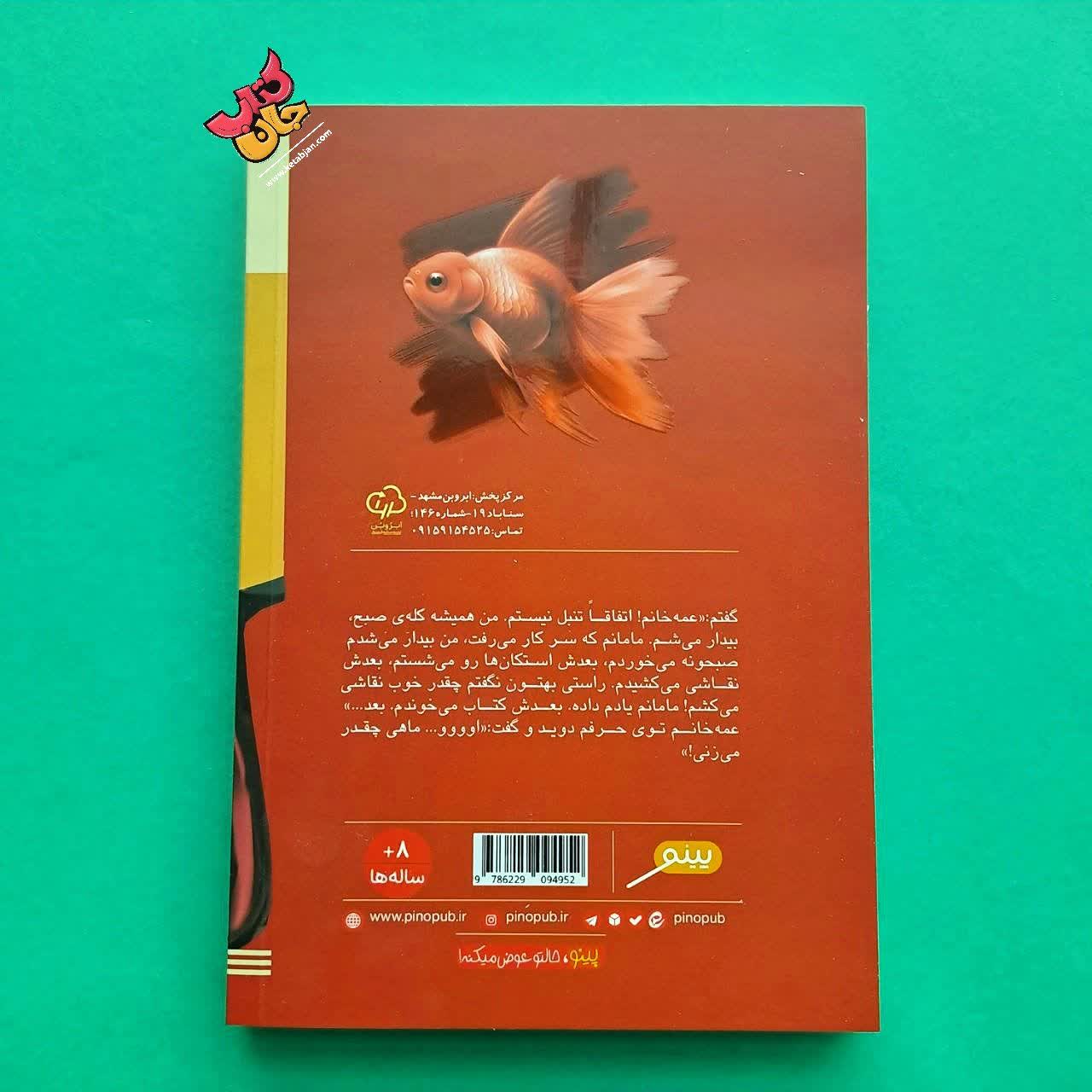 کتاب ماهی نه ماهرخ 