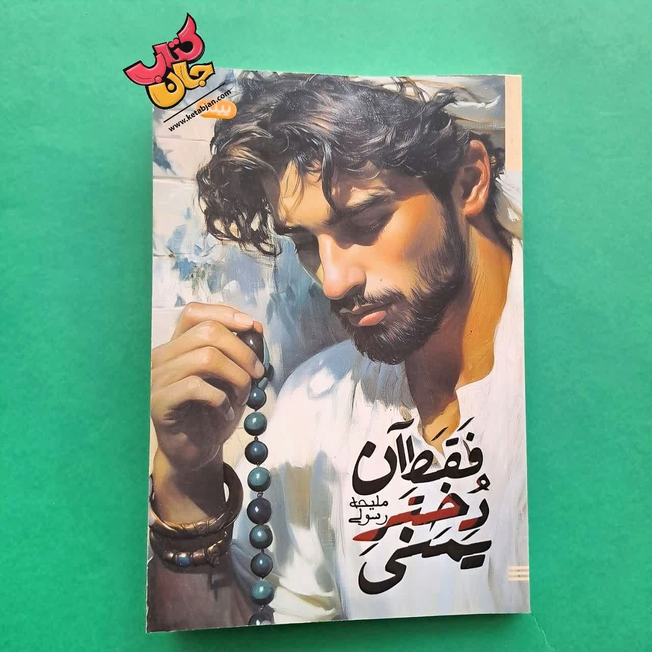 کتاب فقط آن دختر یمنی 