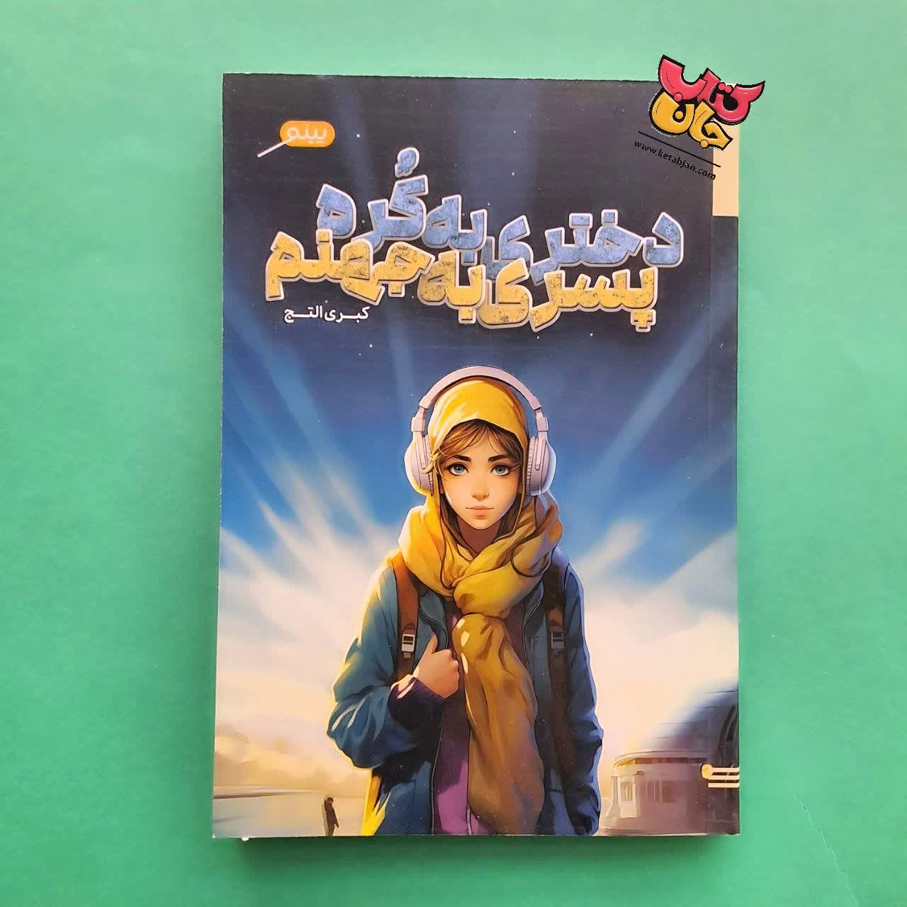 کتاب دختری به کره پسری به جهنم 