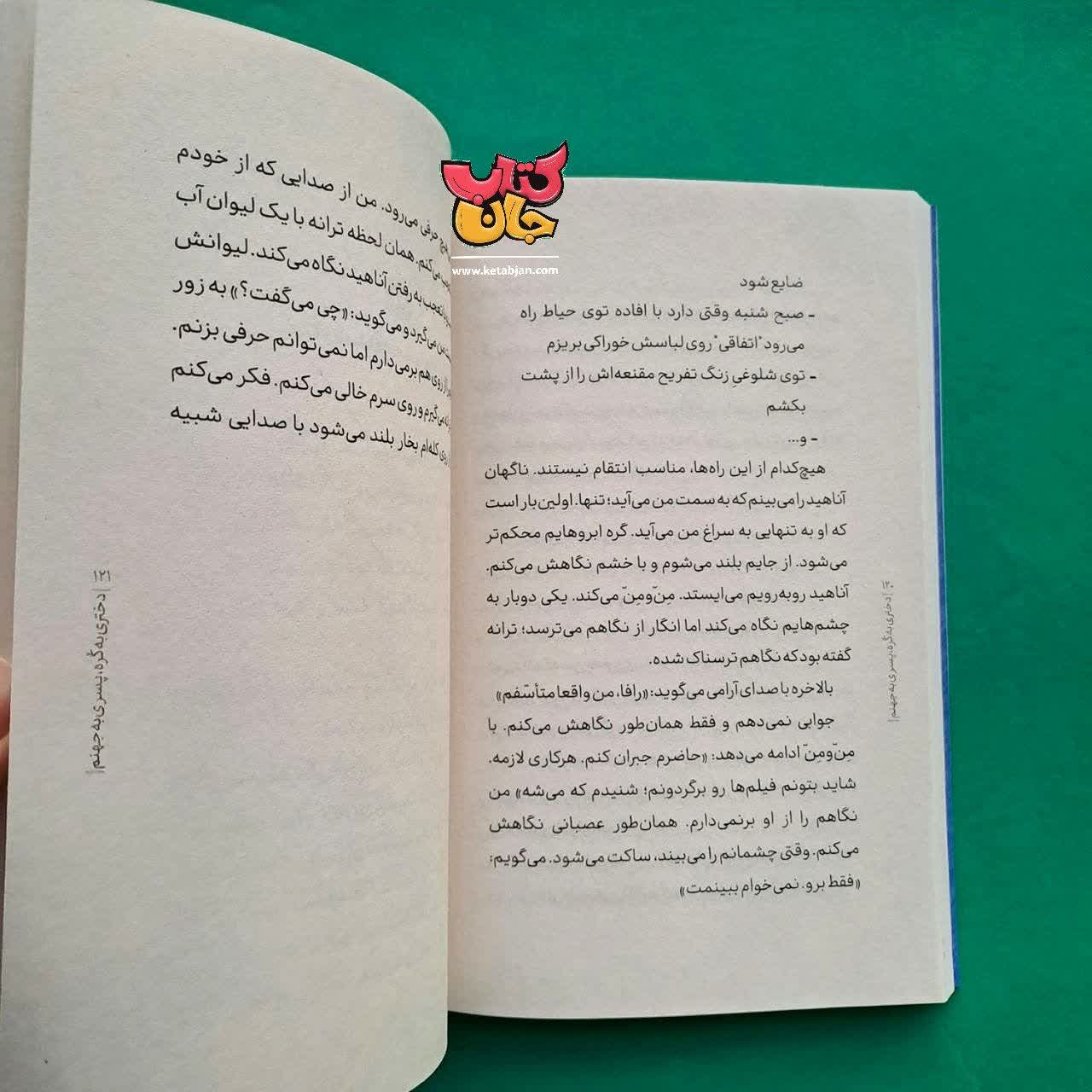 کتاب دختری به کره پسری به جهنم 