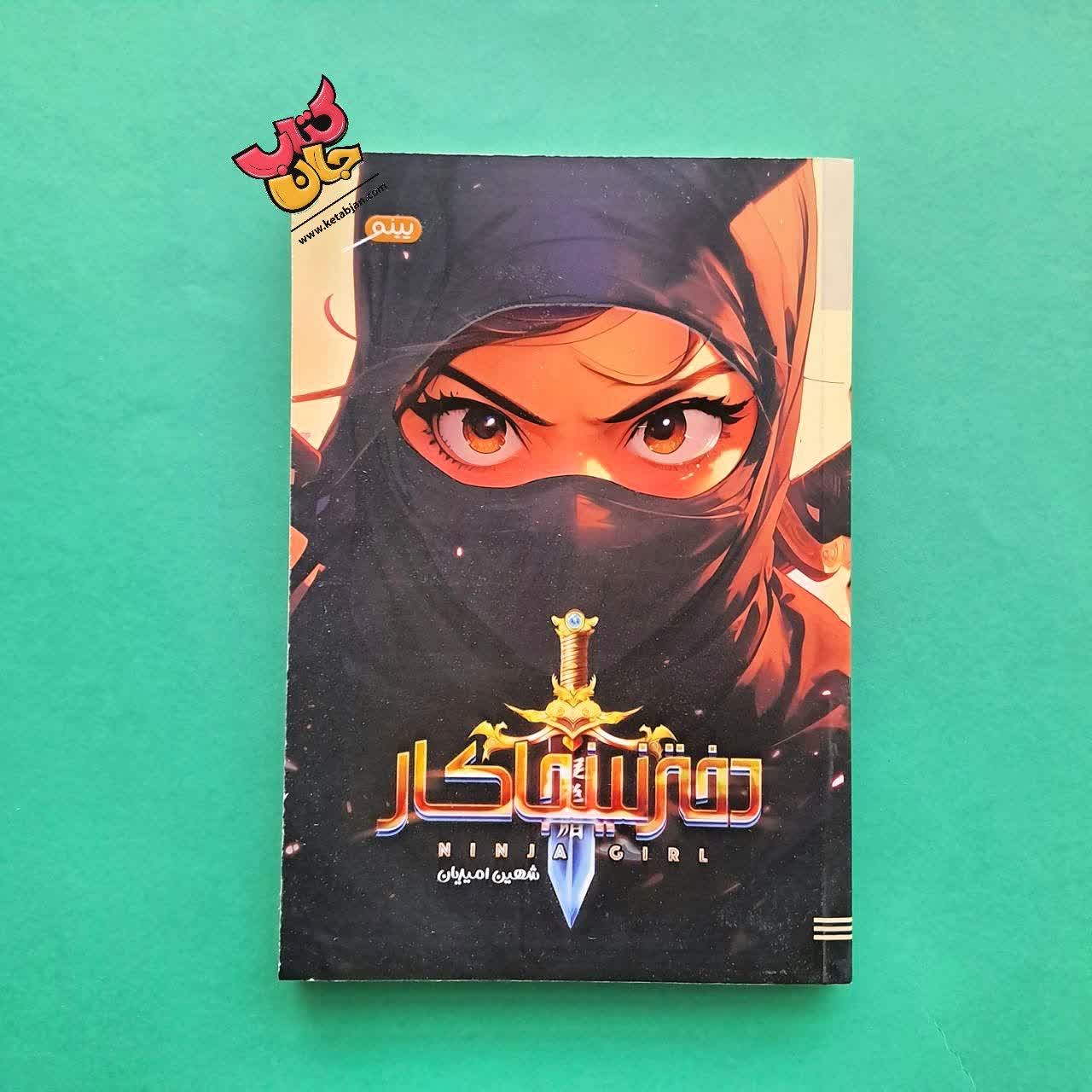 کتاب دختر نینجا کار 