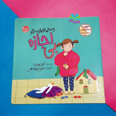 کتاب بی اجازه و سه ماجرای دیگر 