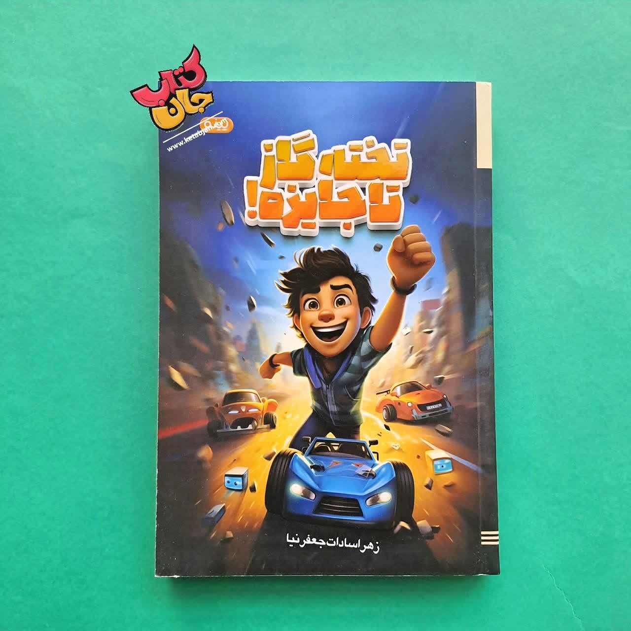 کتاب تخته گاز تا جایزه 