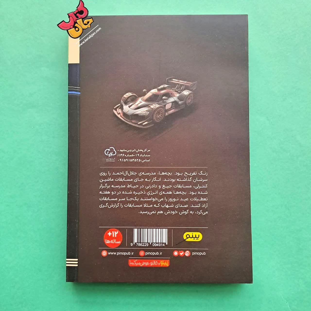 کتاب تخته گاز تا جایزه 