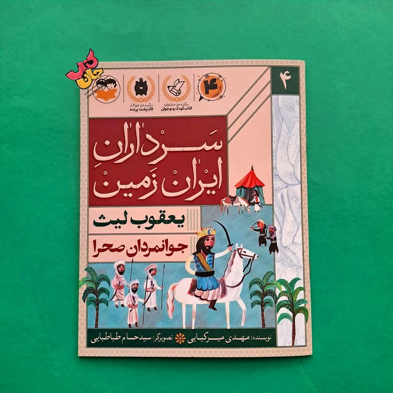 کتاب یعقوب لیث از مجموعه سرداران ایران زمین 4