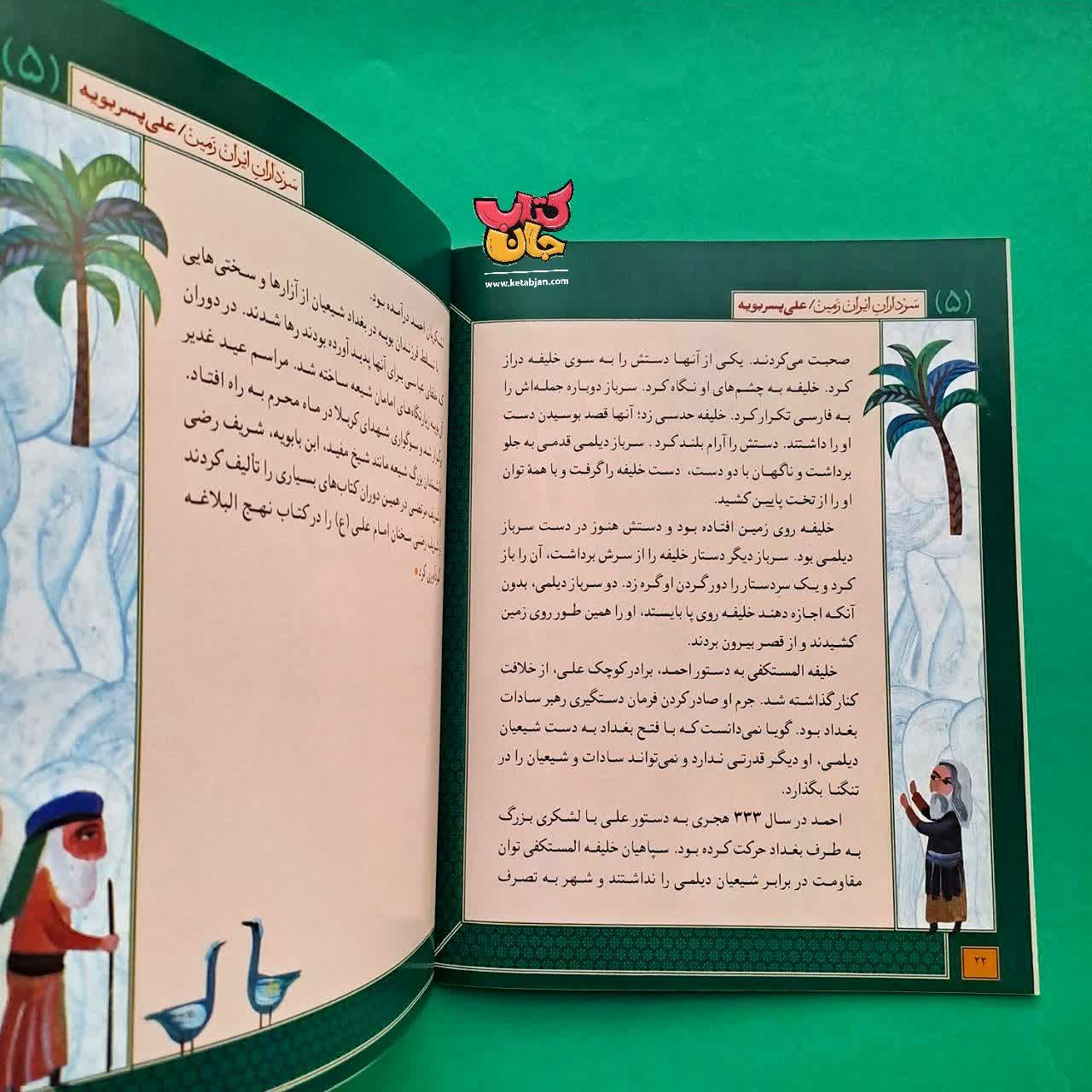 کتاب علی پسر بویه از مجموعه سرداران ایران زمین 5