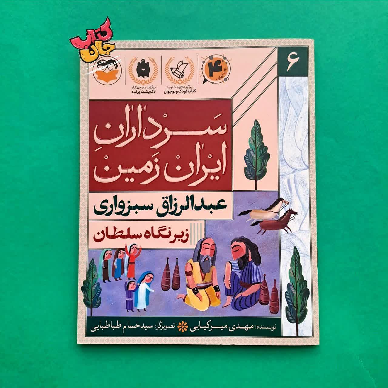 کتاب عبدالرزاق سبزواری از مجموعه سرداران ایران زمین 6