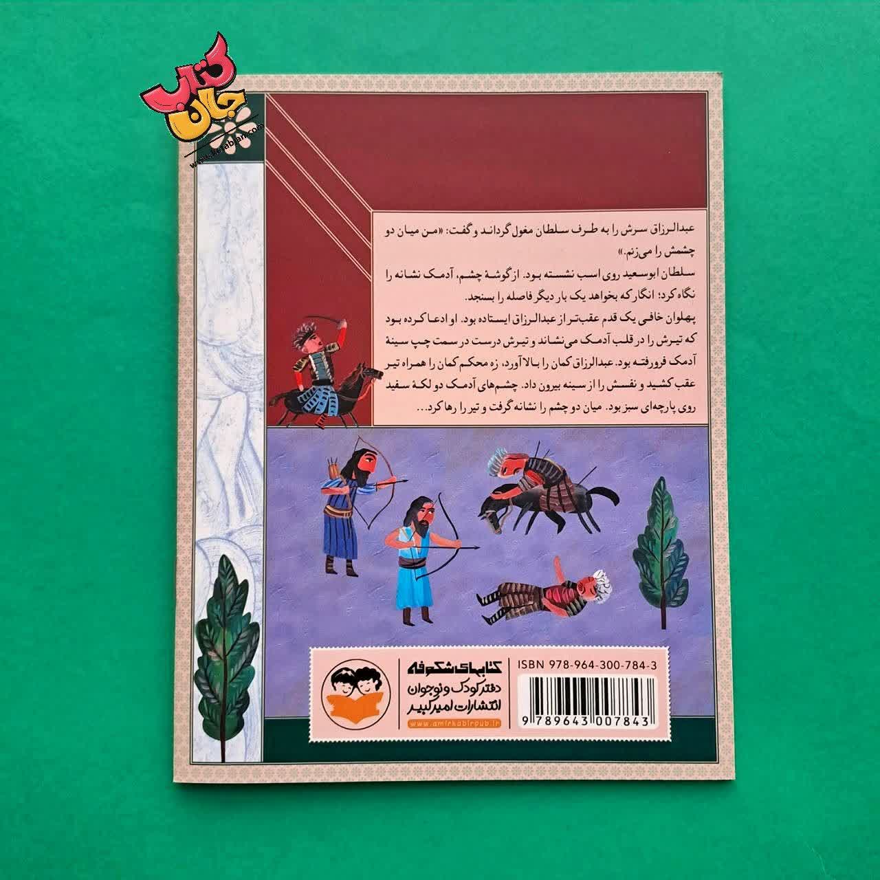 کتاب عبدالرزاق سبزواری از مجموعه سرداران ایران زمین 6