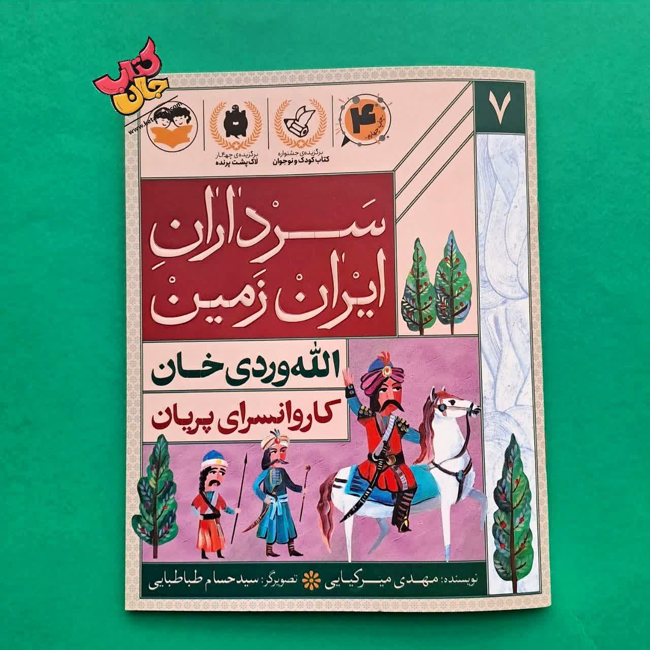 کتاب الله وردی خان از مجموعه سرداران ایران زمین 7