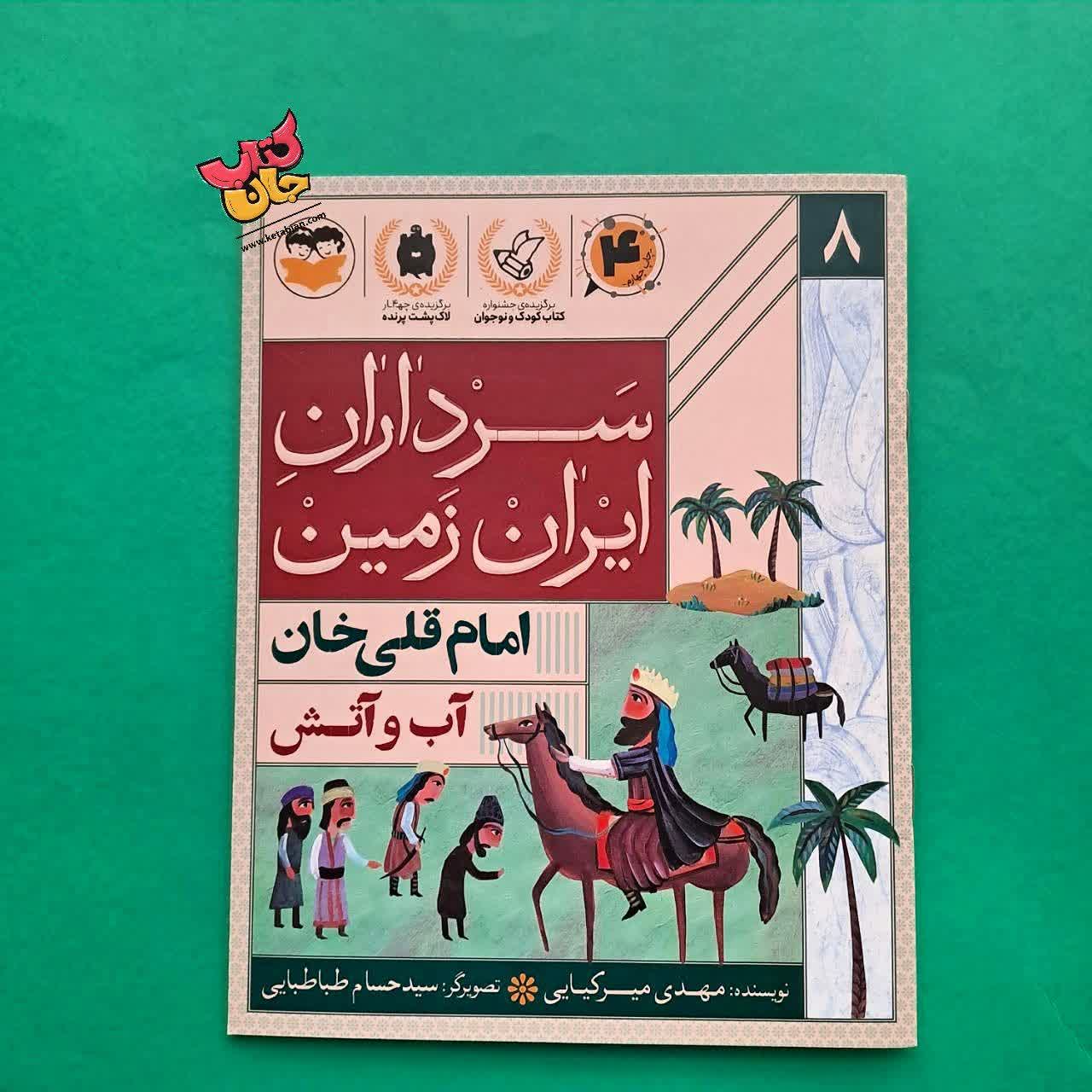 کتاب امام قلی خان از مجموعه سرداران ایران زمین 8