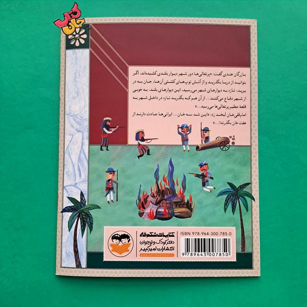 کتاب امام قلی خان از مجموعه سرداران ایران زمین 8