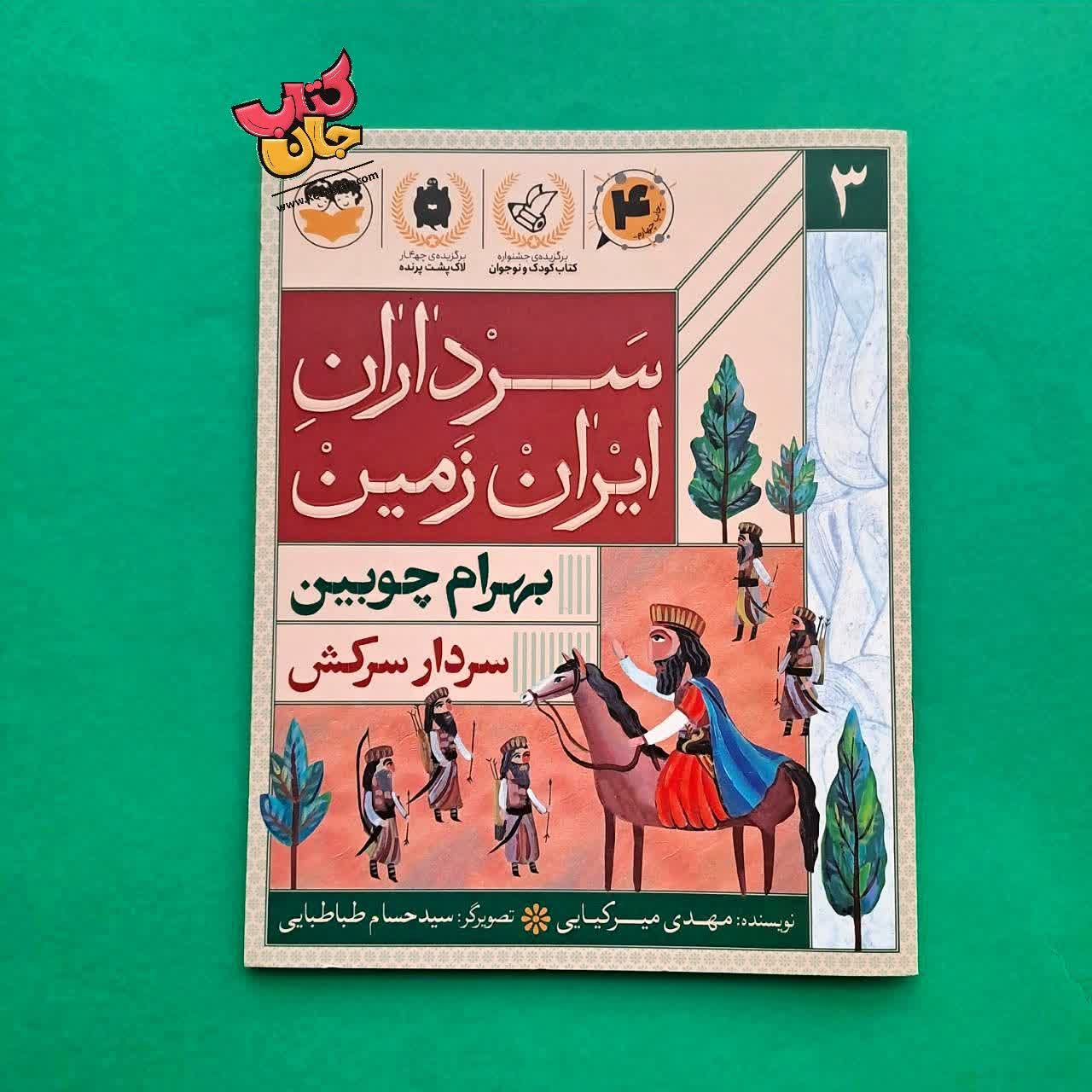 کتاب بهرام چوبین از مجموعه سرداران ایران زمین3