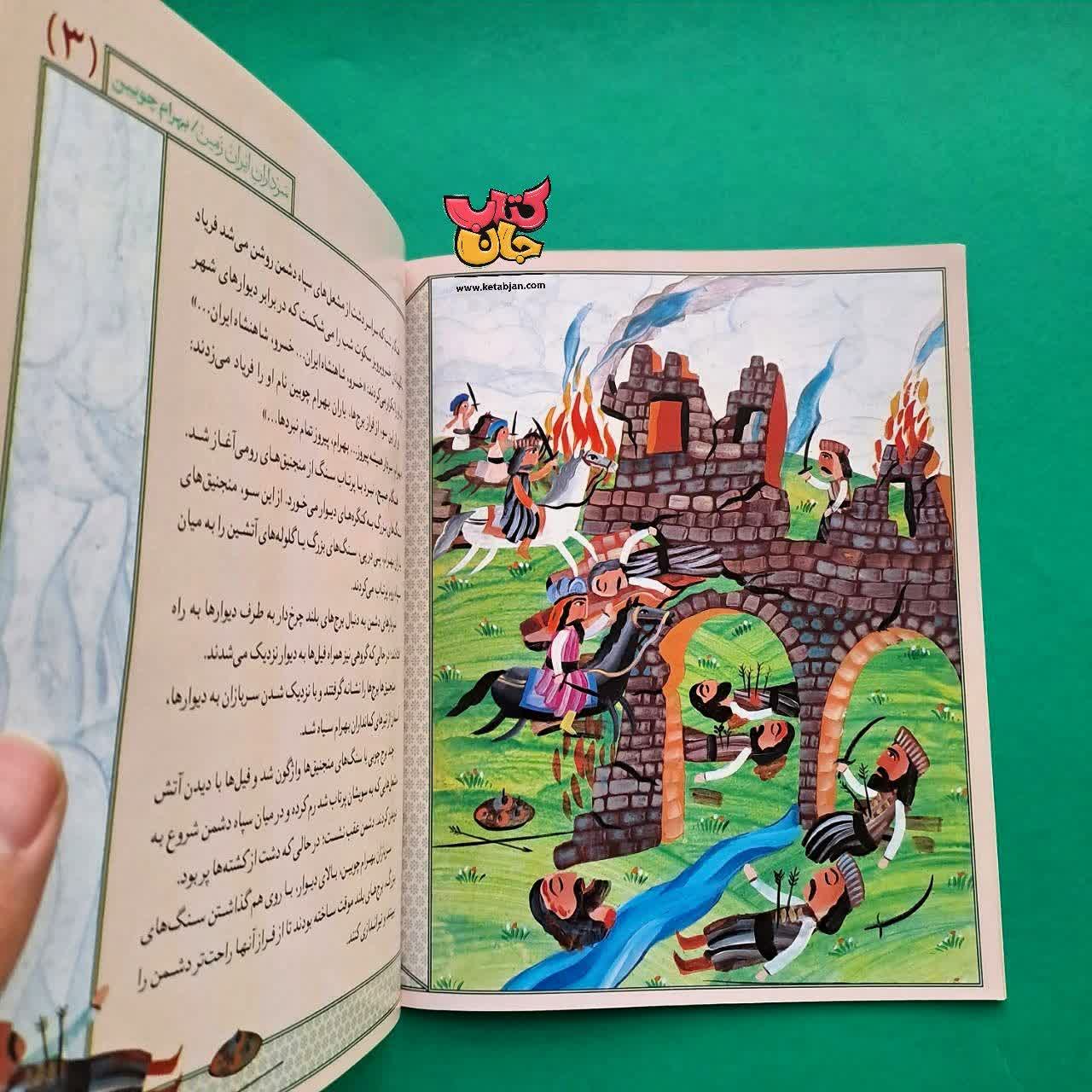 کتاب بهرام چوبین از مجموعه سرداران ایران زمین3