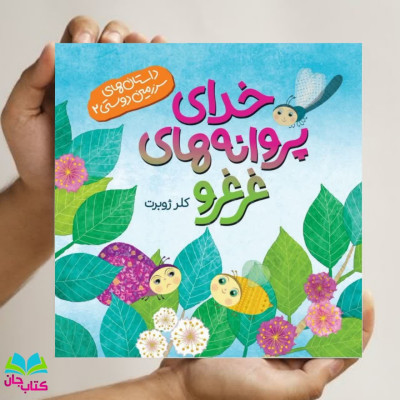 کتاب خدای پروانه های غرغرو (داستان های سرزمین دوستی)