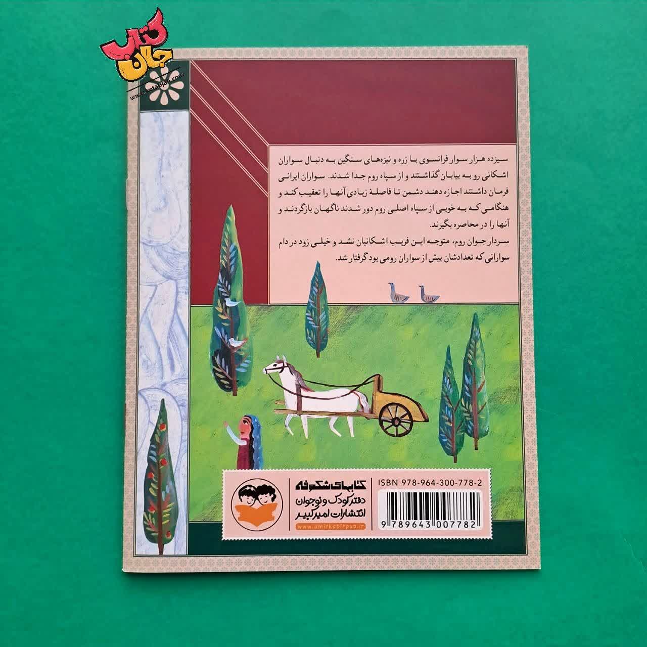 کتاب سورنا از مجموعه سرداران ایران زمین 2