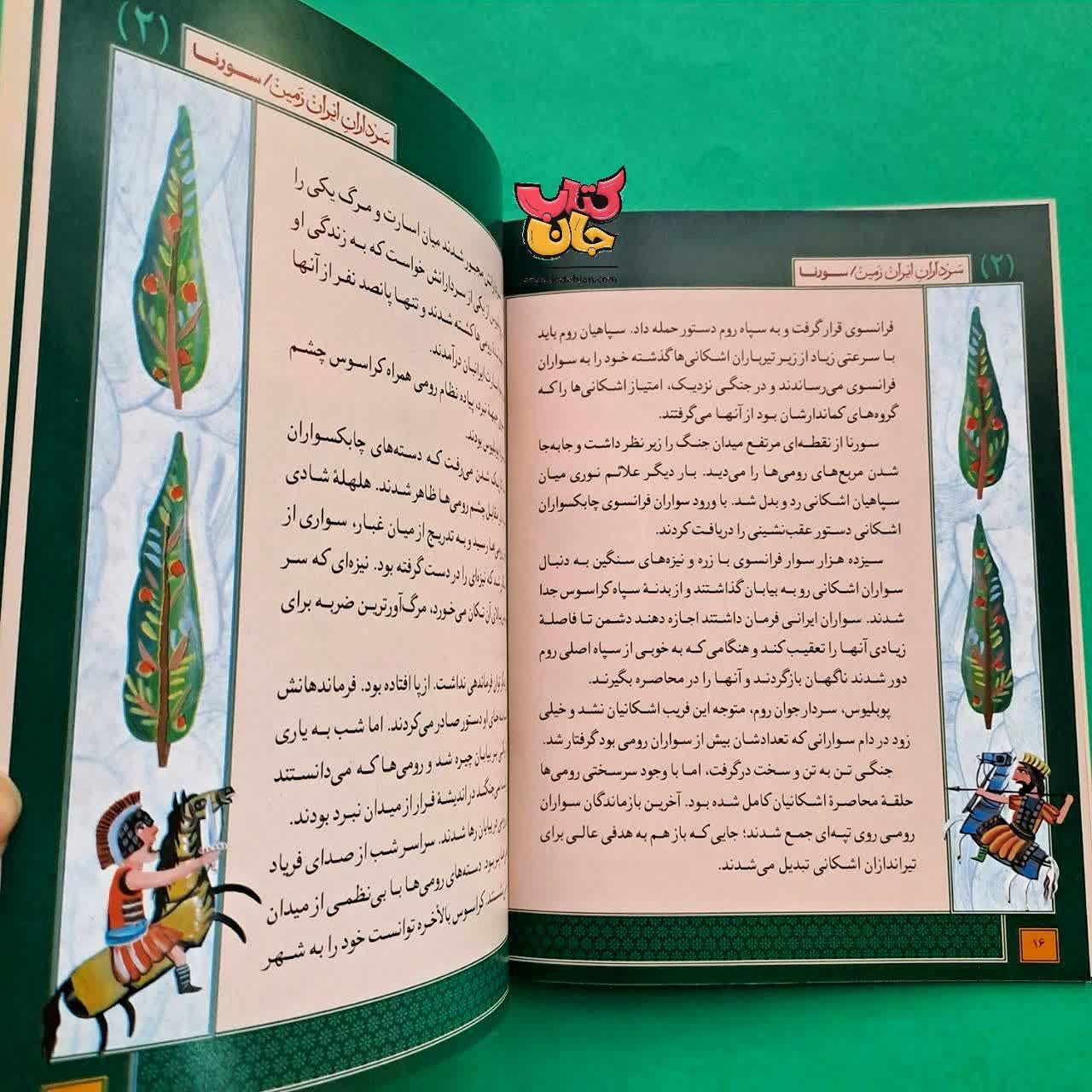 کتاب سورنا از مجموعه سرداران ایران زمین 2
