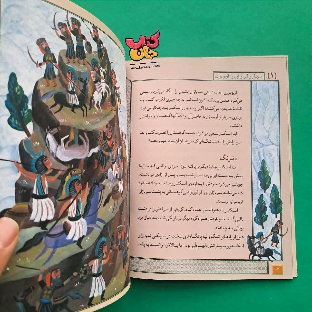 کتاب آریو برزن از مجموعه سرداران ایران زمین 1