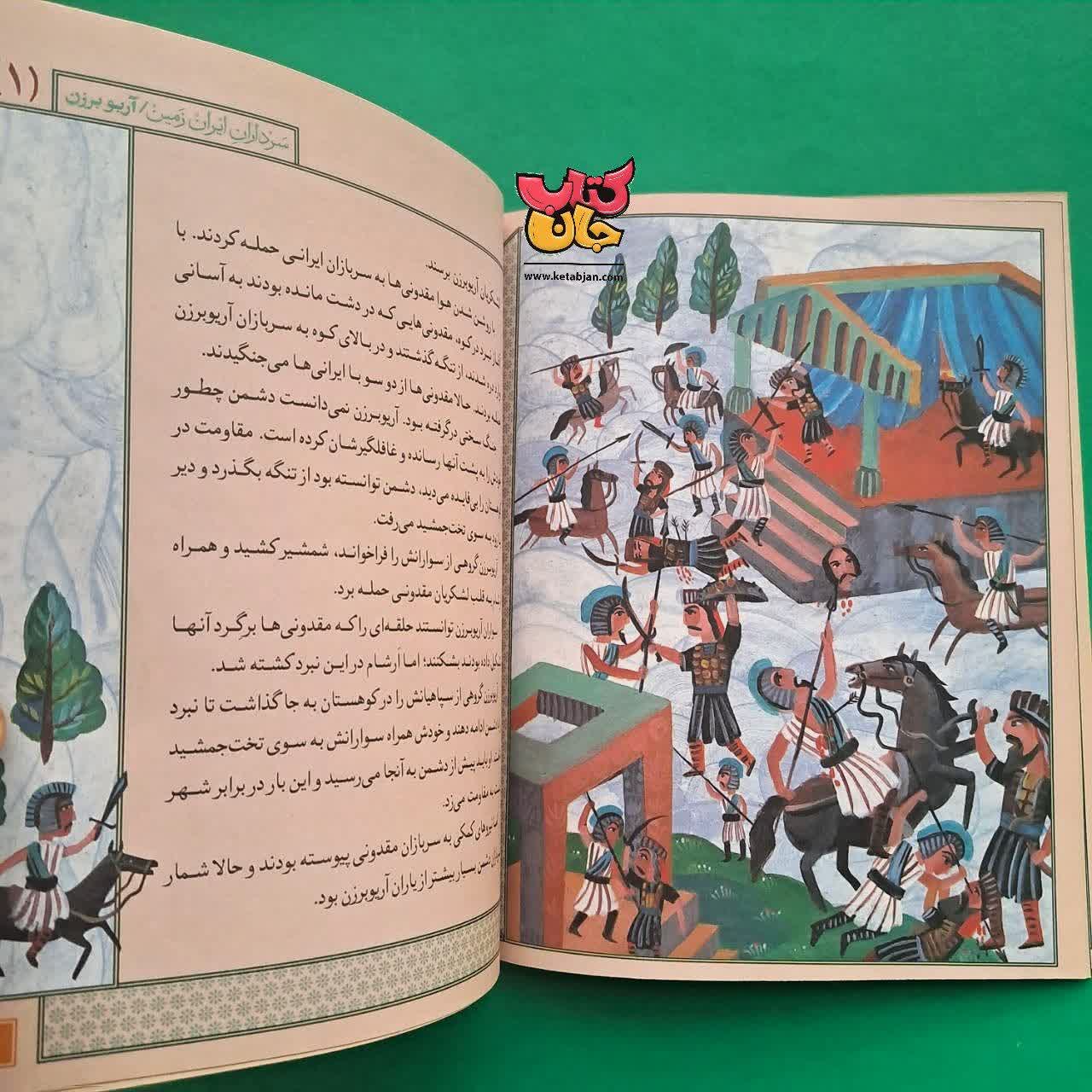 کتاب آریو برزن از مجموعه سرداران ایران زمین 1