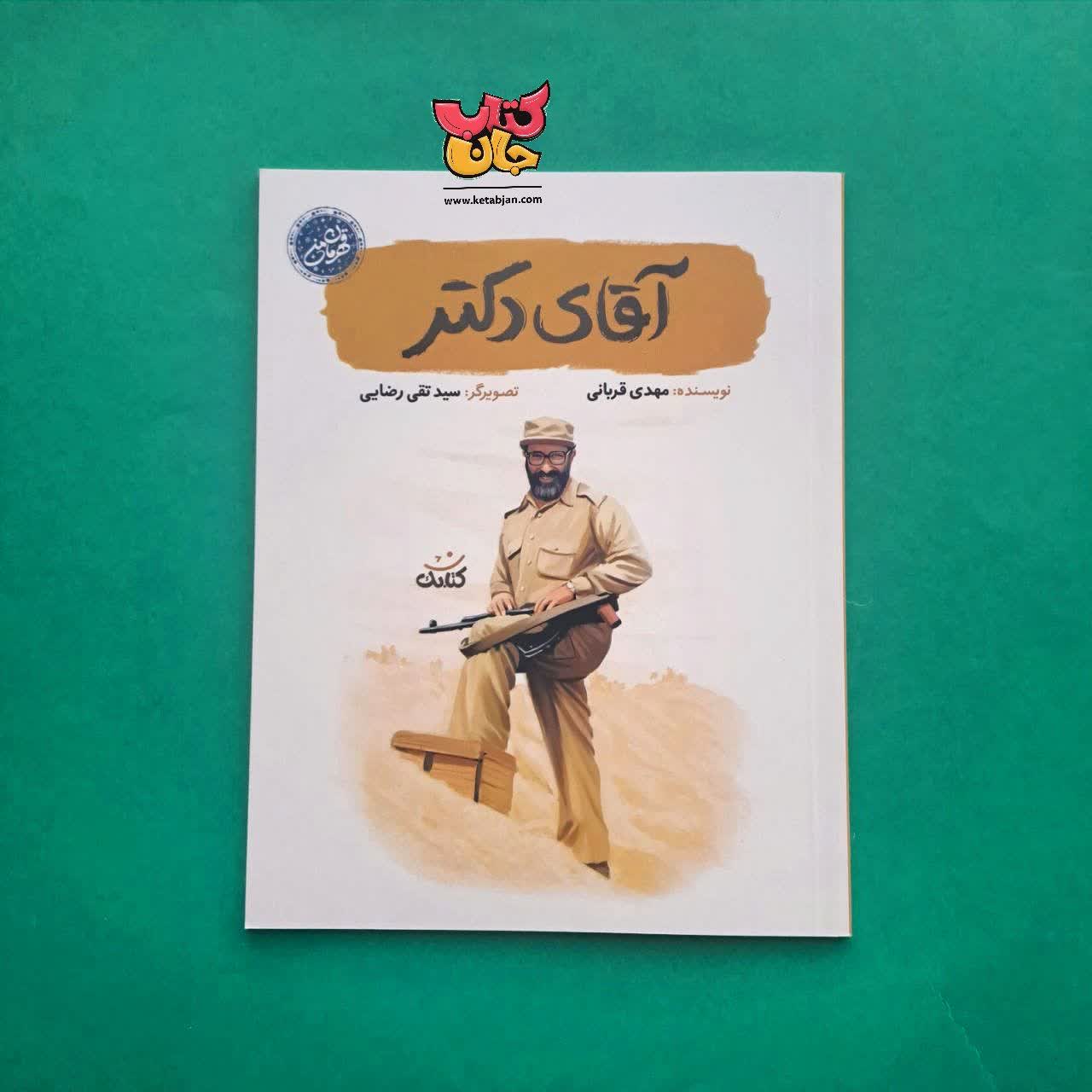 کتاب آقای دکتر از مجموعه قهرمان من 