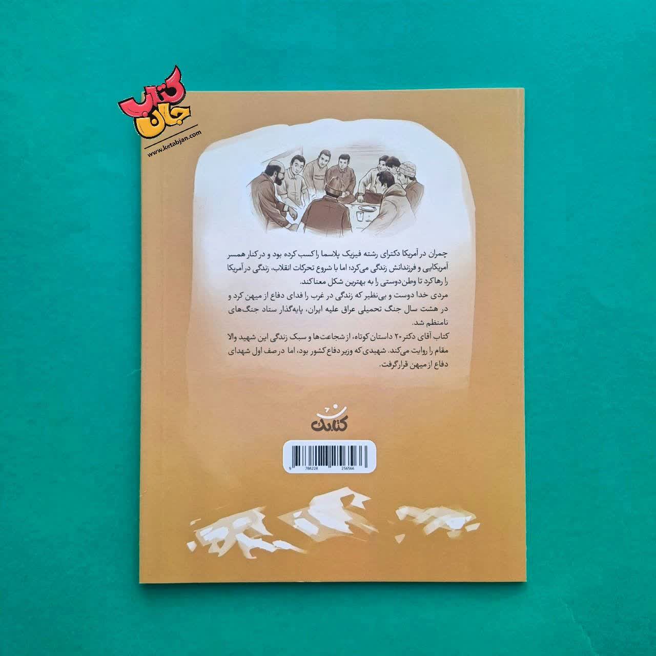 کتاب آقای دکتر از مجموعه قهرمان من 