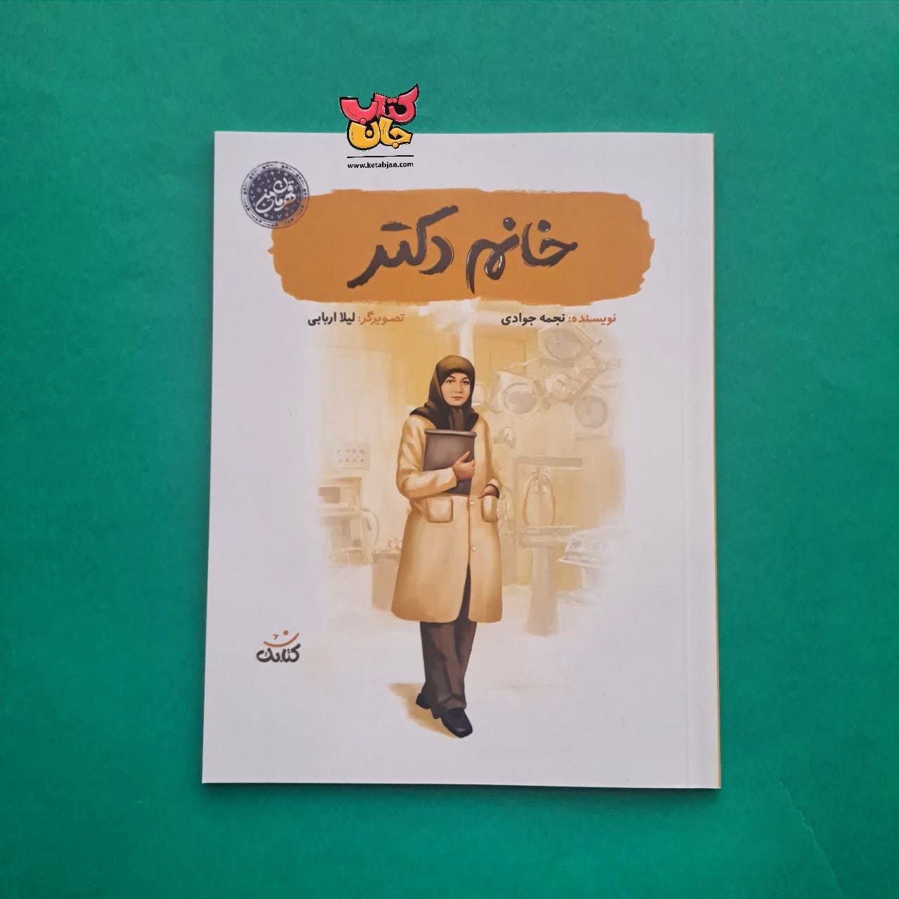 کتاب خانم دکتر از مجموعه قهرمان من 