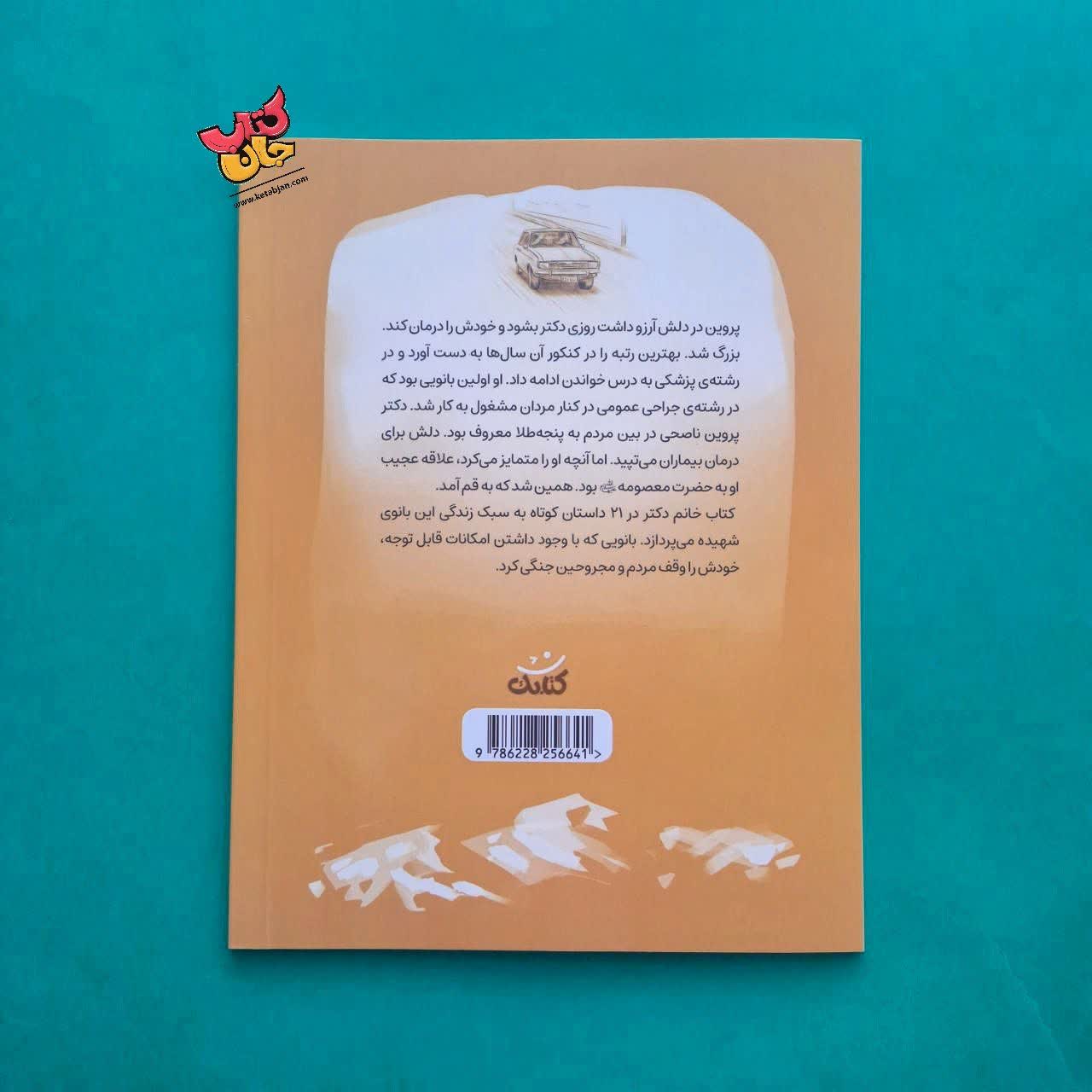 کتاب خانم دکتر از مجموعه قهرما من 