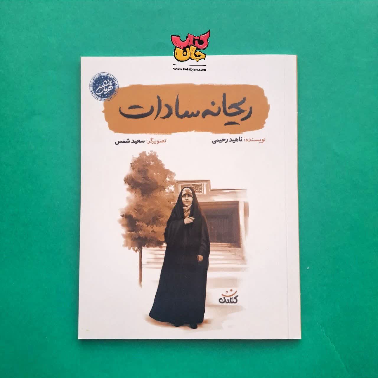 کتاب ریحانه سادات از مجموعه قهرمان من 