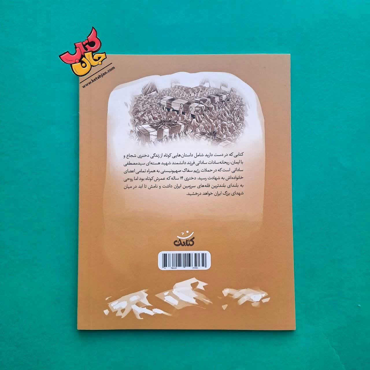 کتاب ریحانه سادات از مجموعه قهرمان من 