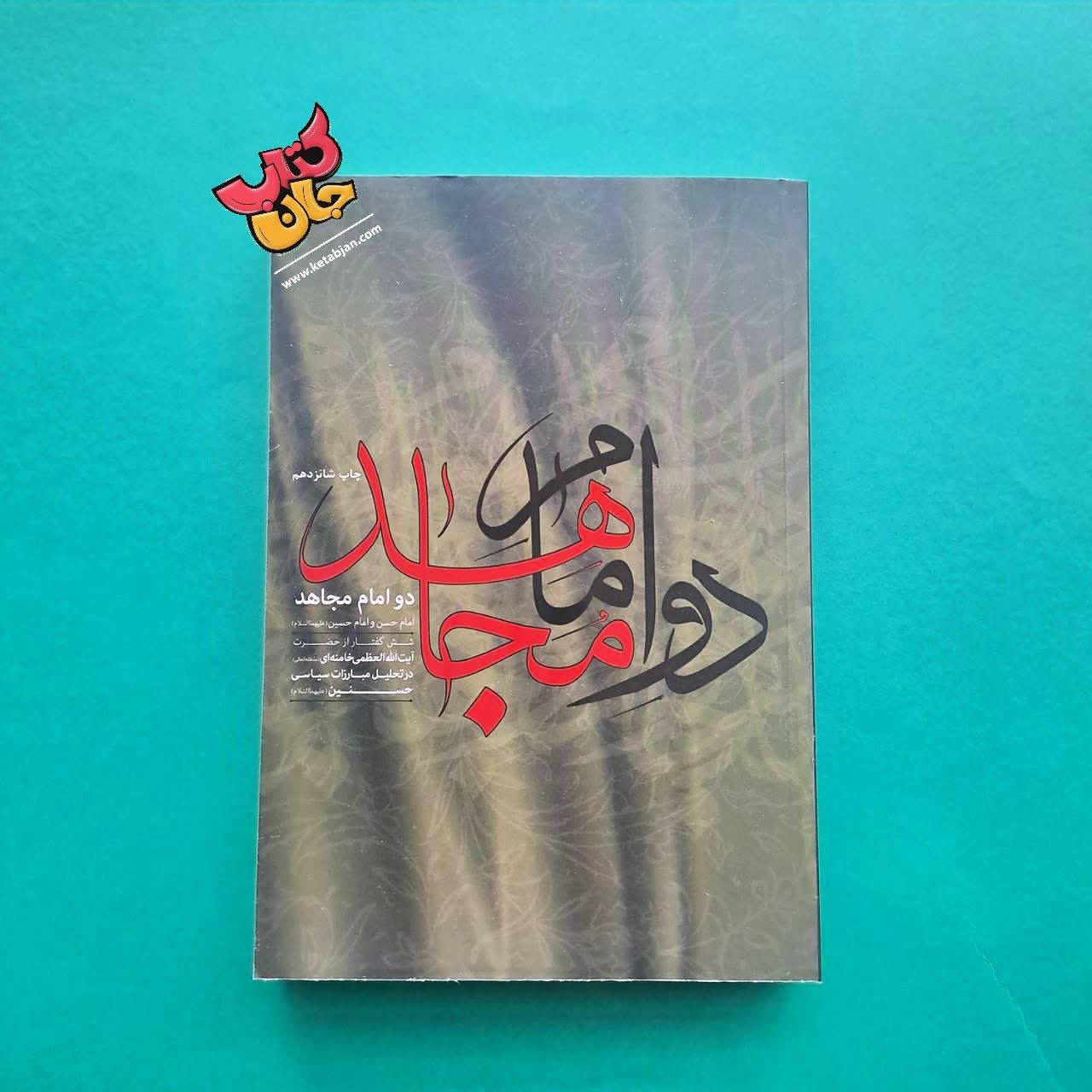 کتاب دو امام مجاهد 