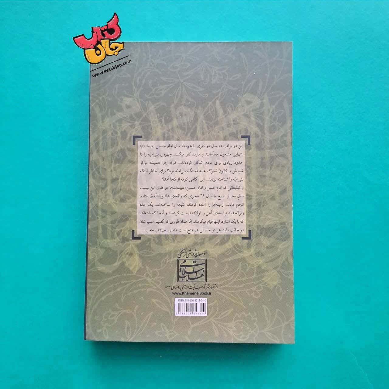 کتاب دو امام مجاهد 